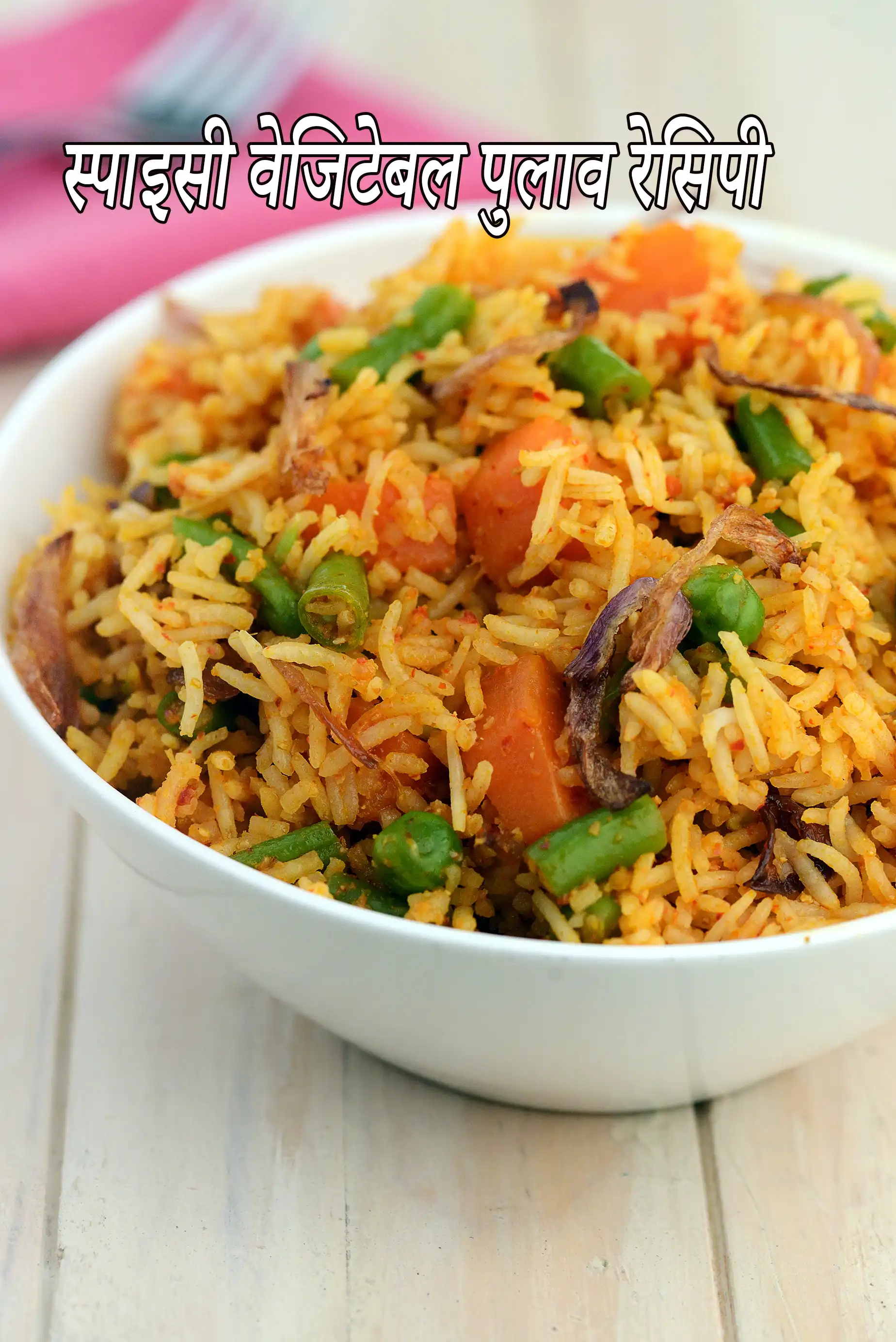 स्पाइसी वेजिटेबल पुलाव रेसिपी | मसालेदार सब्जी पुलाव | तीखा वेज पुलाव |  spicy vegetable pulao in hindi |