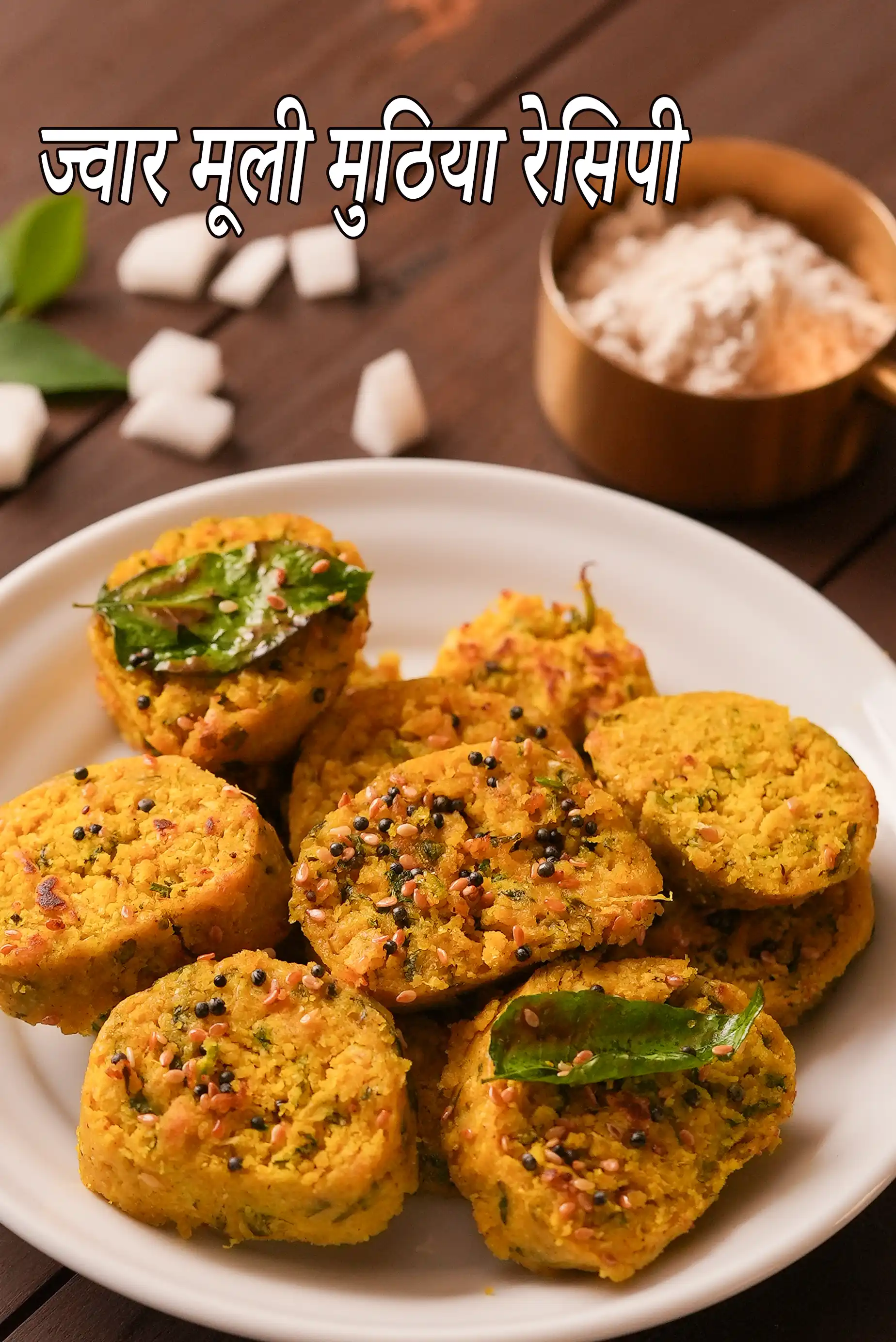 ज्वार मूली मुठिया रेसिपी | क्रोनिक किडनी रोग के लिए ज्वार मूली मुठिया | स्वस्थ मूली ज्वार मुठिया | Jowar Mooli Muthia for Kidney Patients