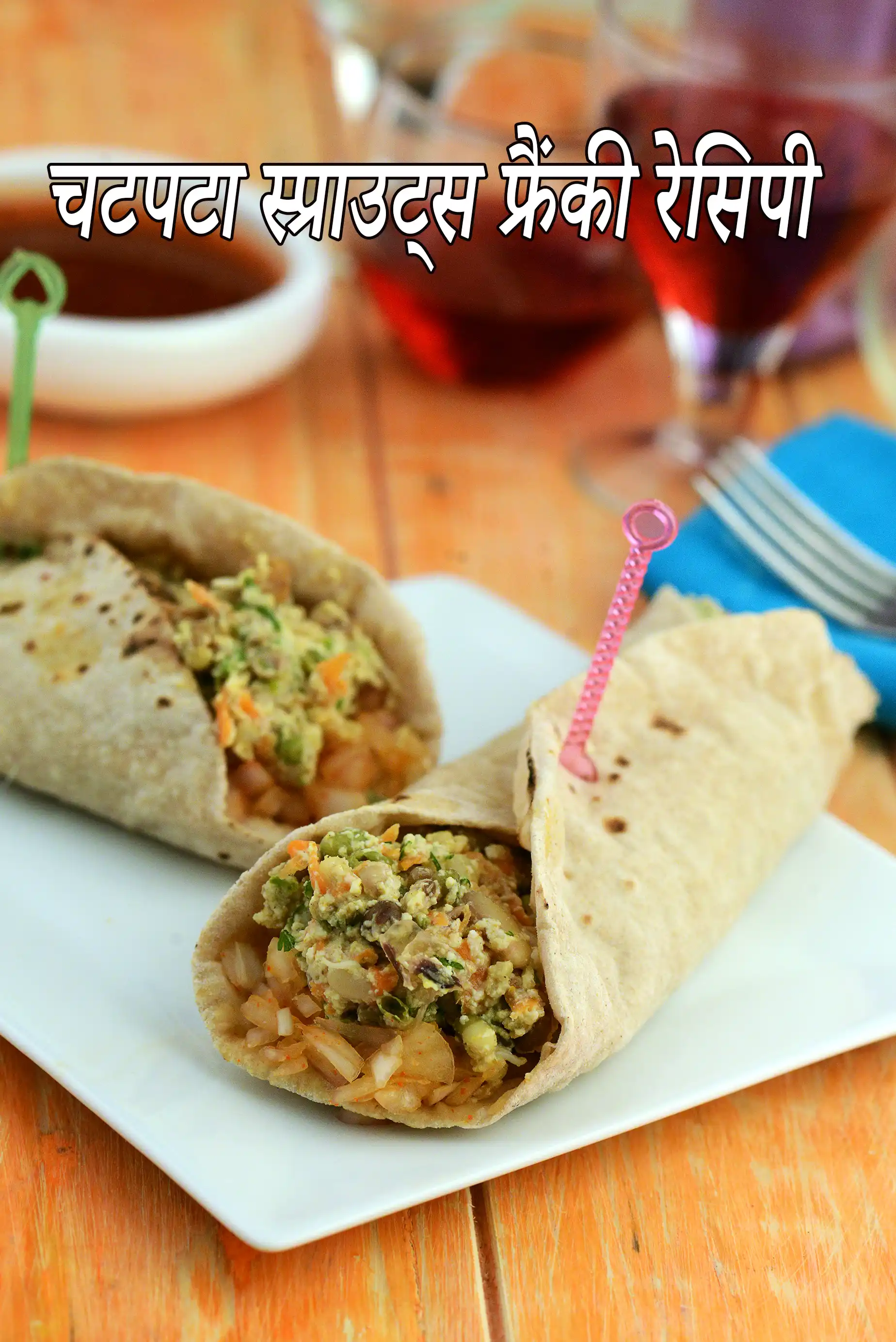 हेल्दी स्प्राउट्स फ्रैंकी रेसिपी | हेल्दी फ्रैंकी रोल | चटपटी स्प्राउट्स फ्रैंकी