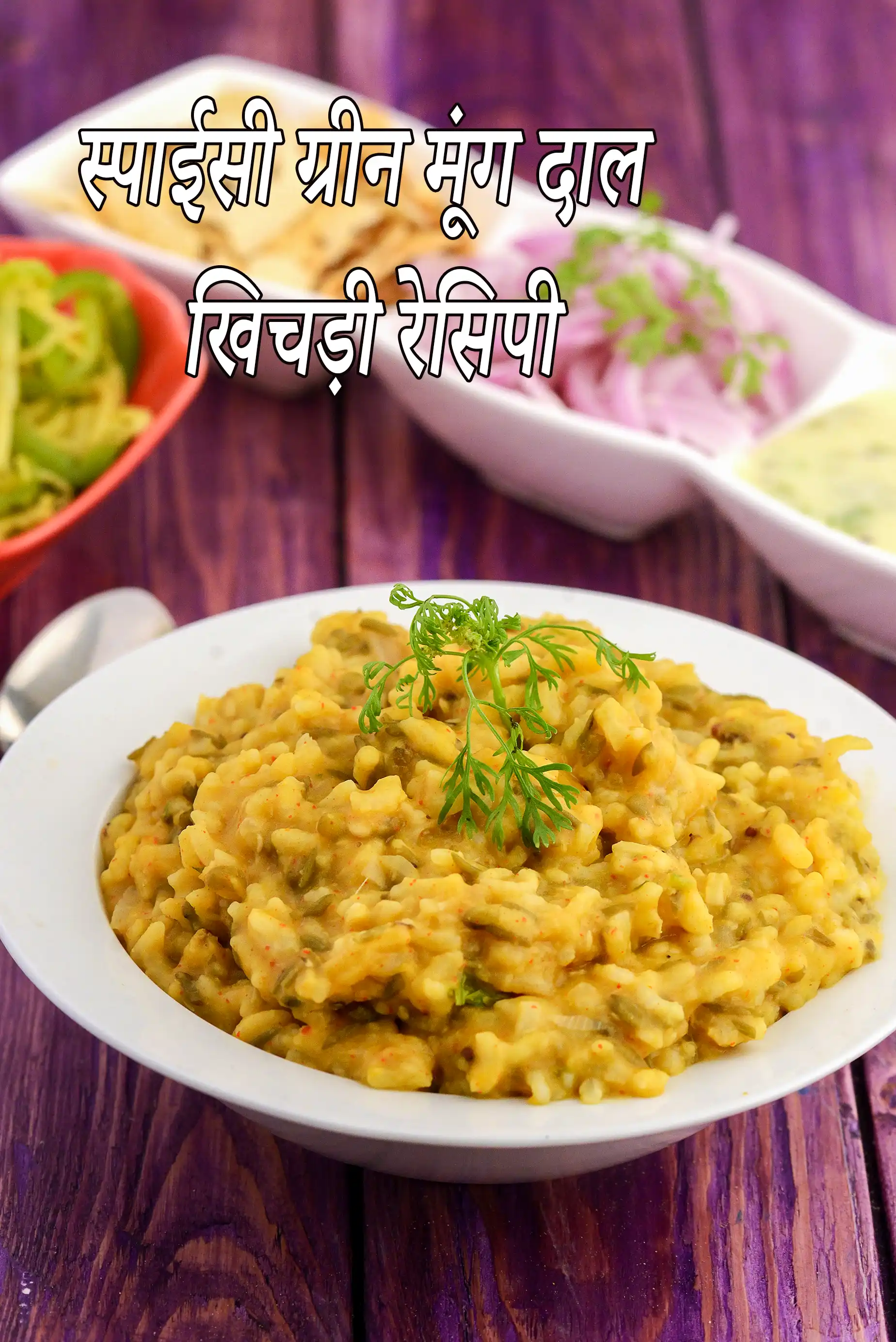स्पाईसी ग्रीन मूंग दाल खिचड़ी रेसिपी