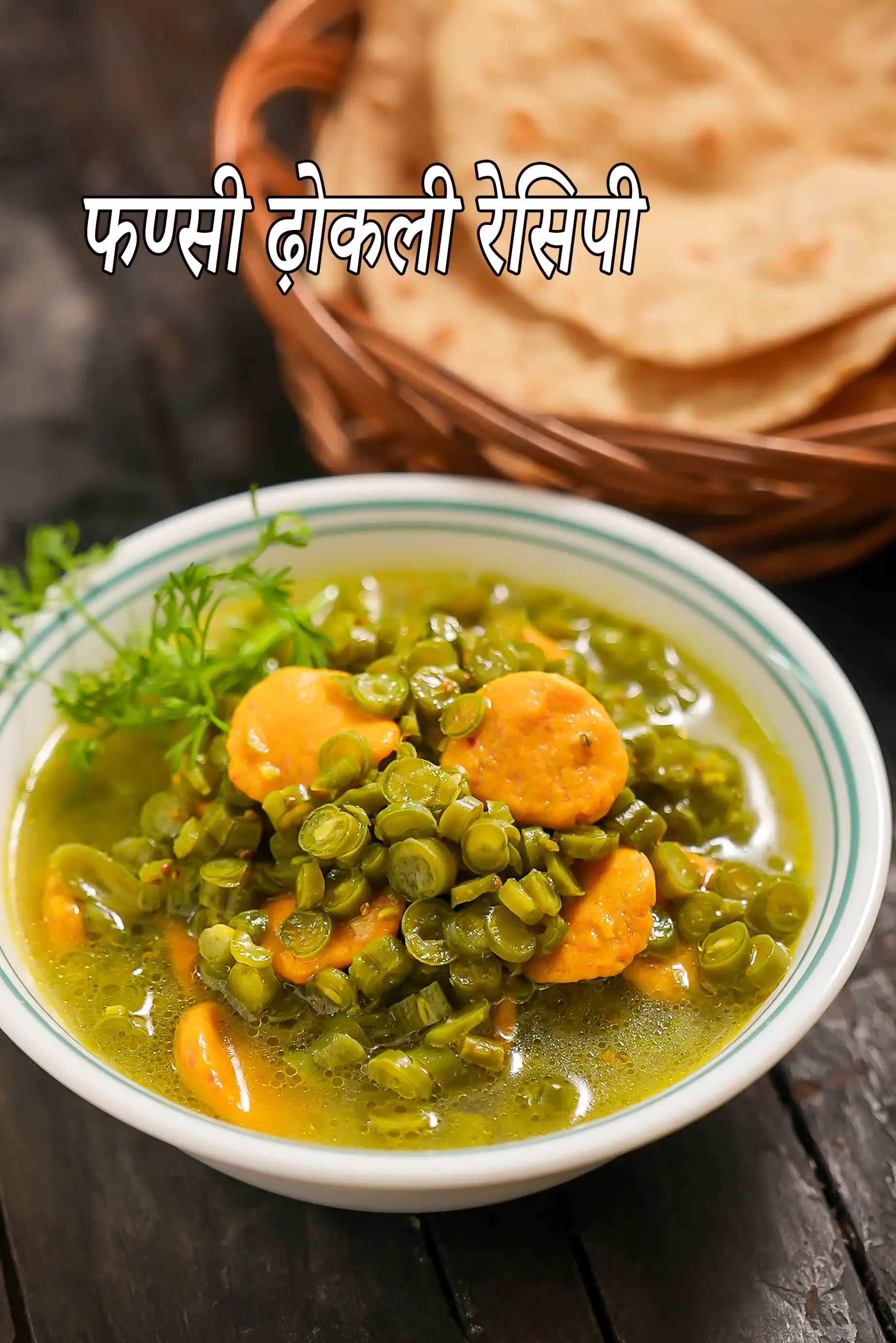 फण्सी ढोकली रेसिपी | गुजराती फ्रेंच बीन्स की सब्जी | हेल्दी फण्सी ढोकली |