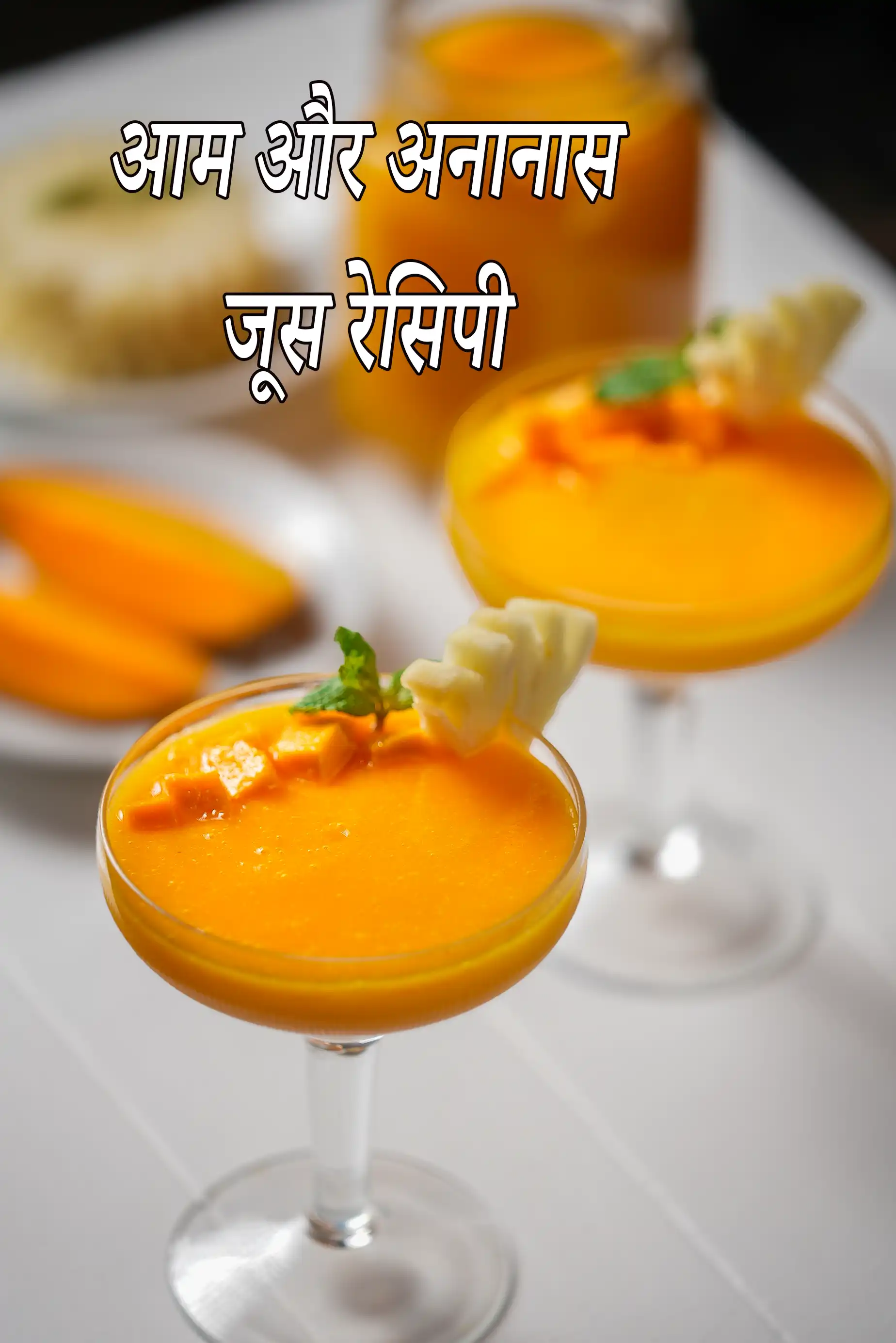 आम अनानास जूस रेसिपी | भारतीय अनानास आम स्मूदी | स्वस्थ आम अनानास पेय |