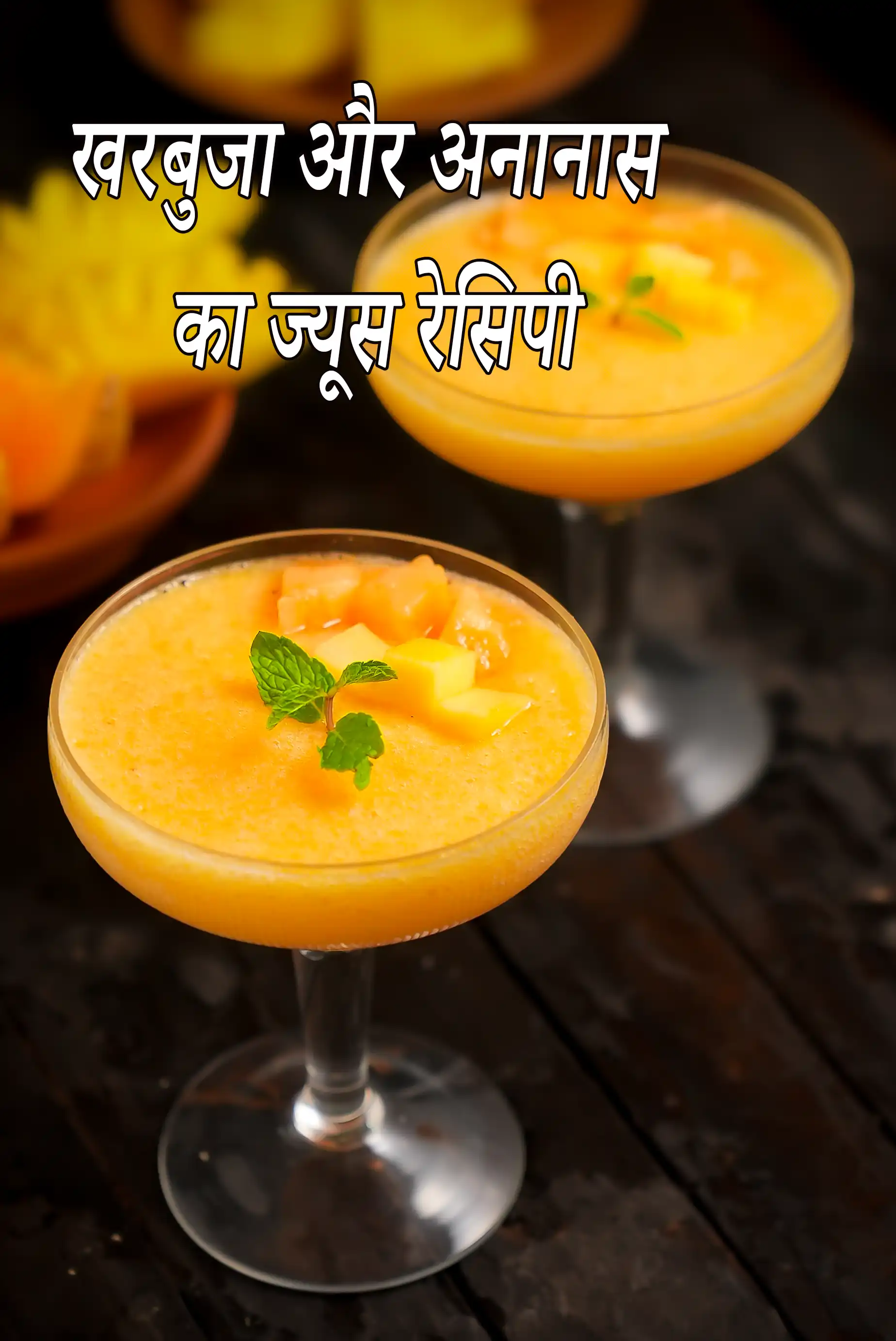 खरबुजा और अनानास का ज्यूस रेसिपी , खरबुजा और अनानास का ज्यूस , Muskmelon and Pineapple Juice Recipe In Hindi