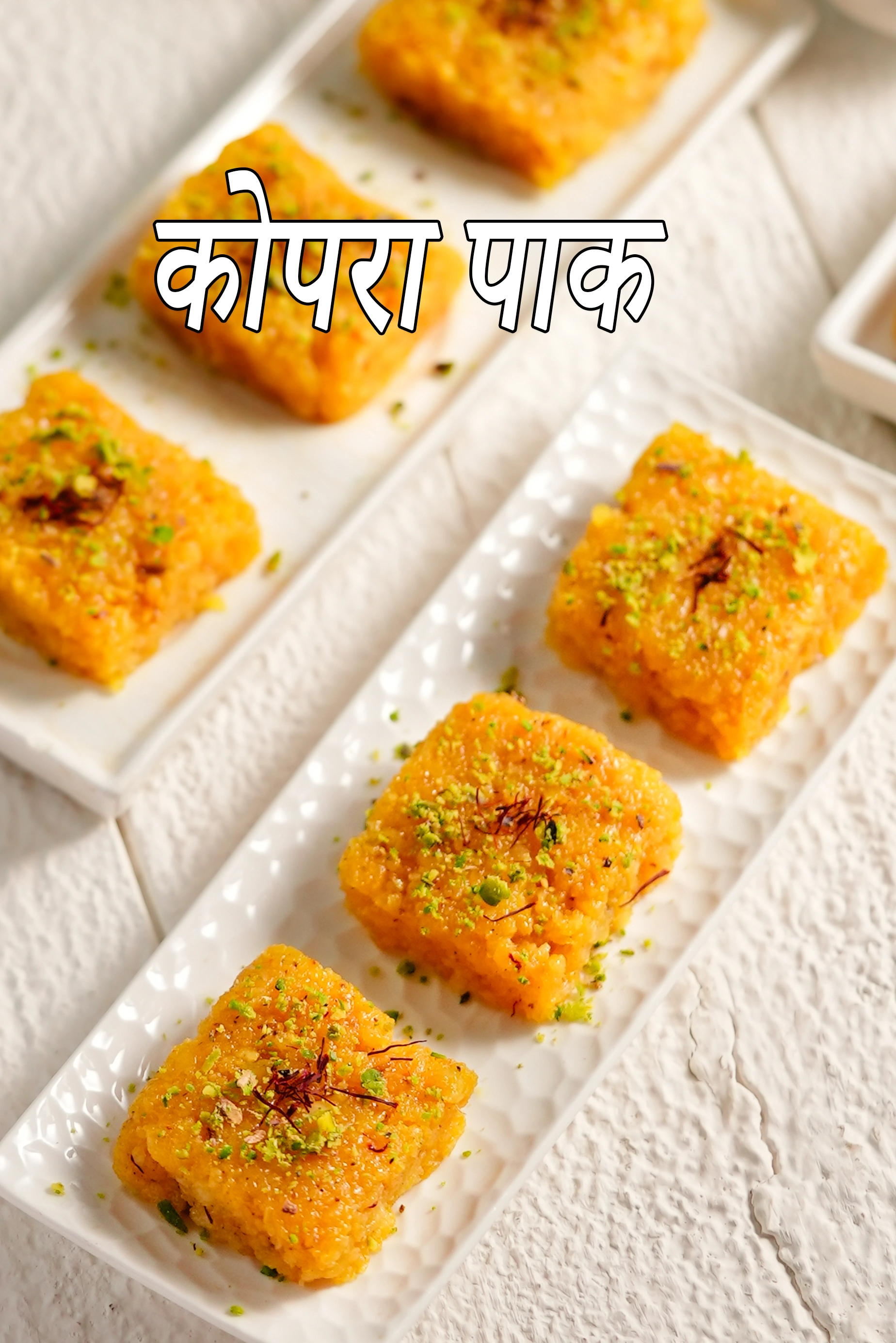 कोपरा पाक रेसिपी