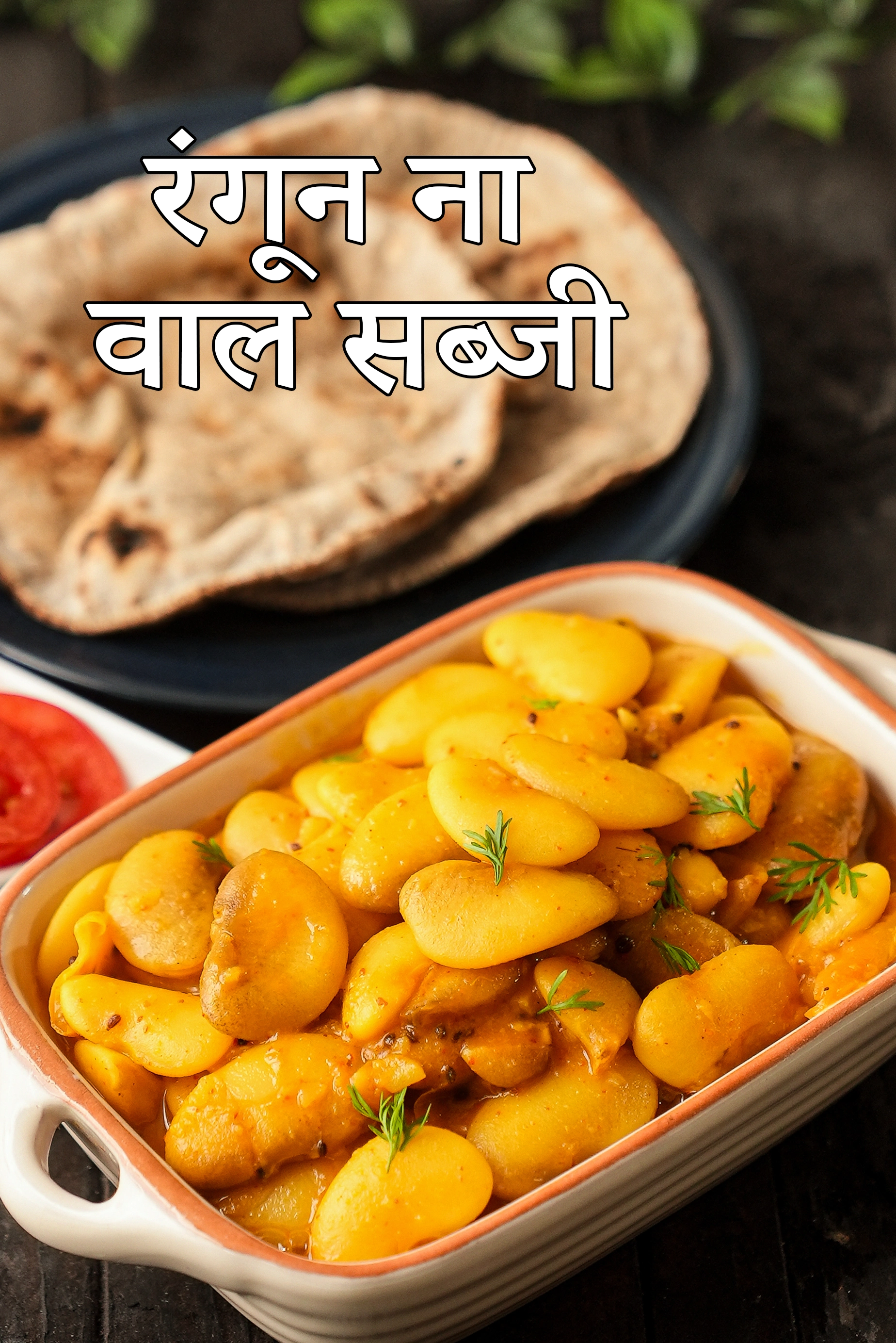 रंगून ना वाल सब्जी रेसिपी