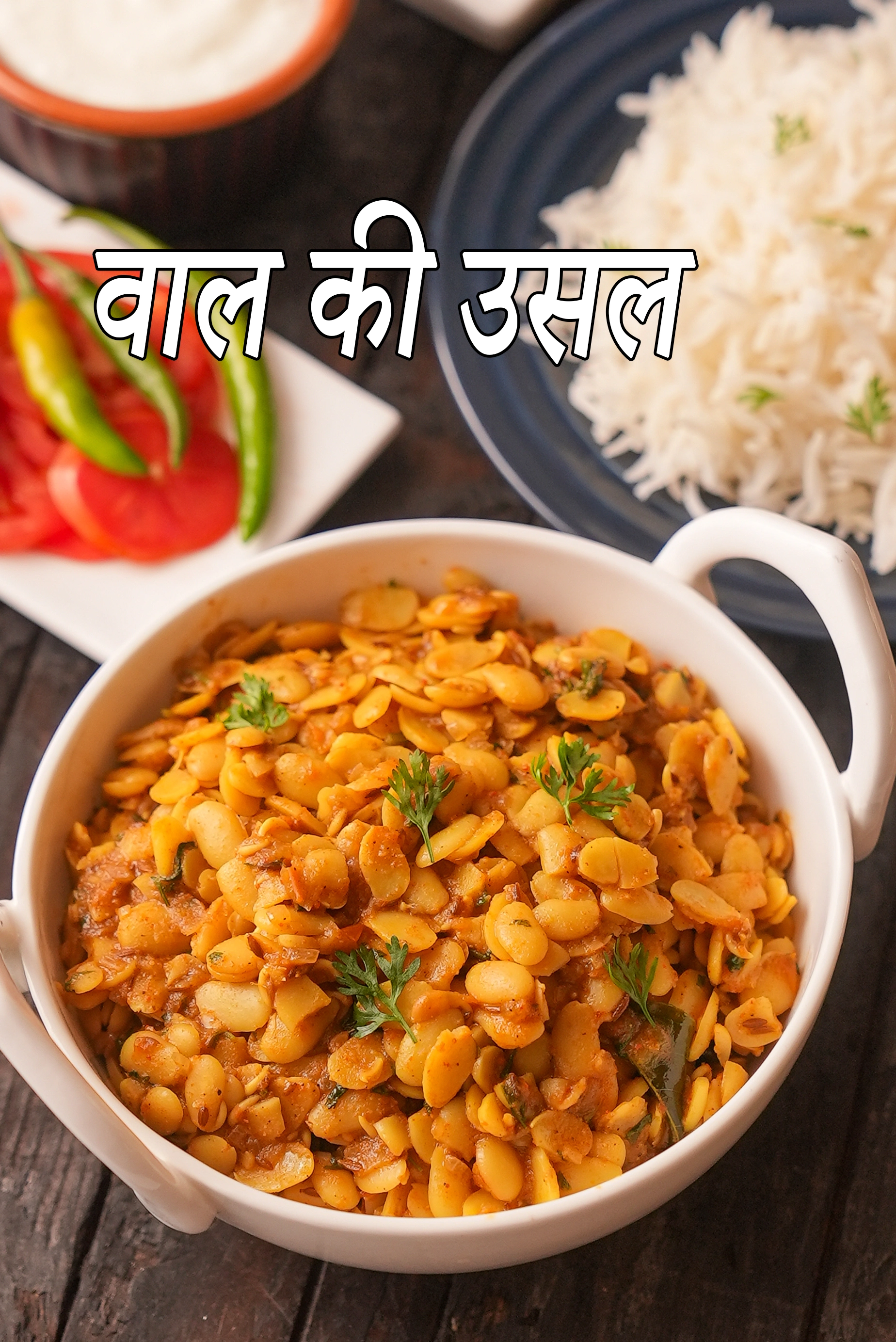 अंकुरित वाल की उसल रेसिपी