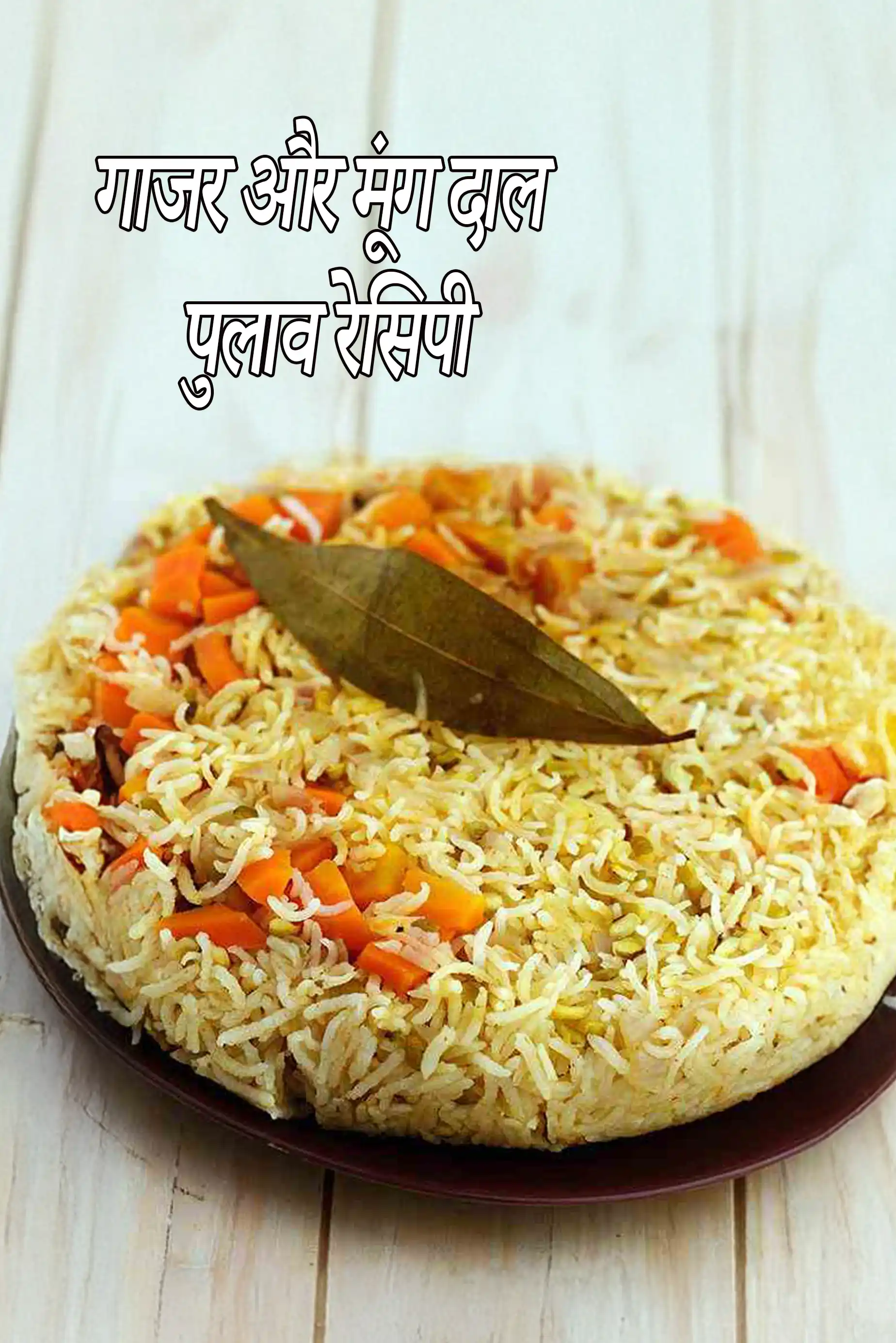 गाजर और मूंग दाल पुलाव रेसिपी, मूंग दाल और गाजर चावल, सब्जी मूंग दाल पुलाव