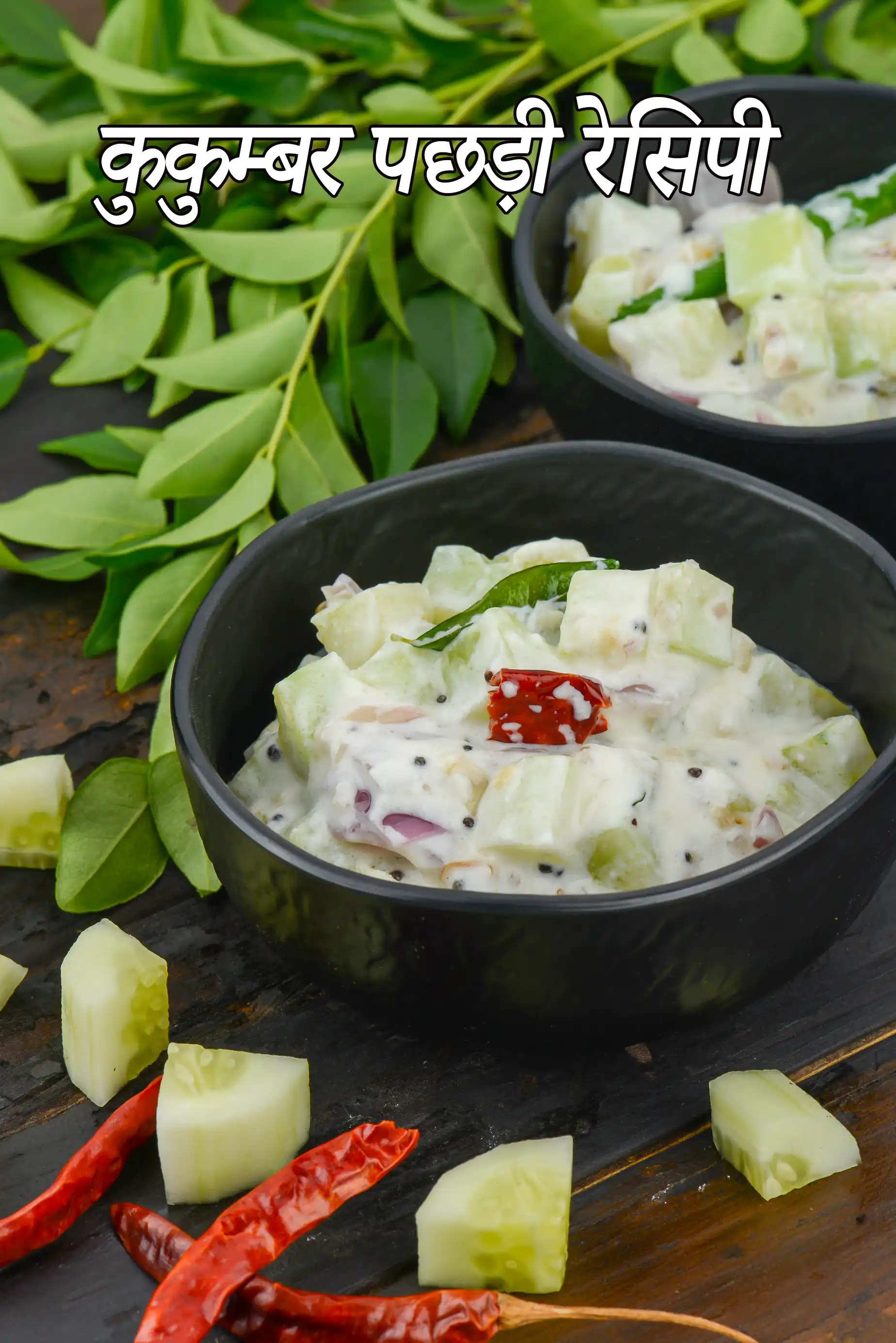 ककडी की पछडी रेसिपी | केरल स्टाइल वेल्लारी पचड़ी | कुकुम्बर पछड़ी नारियल के बिना |