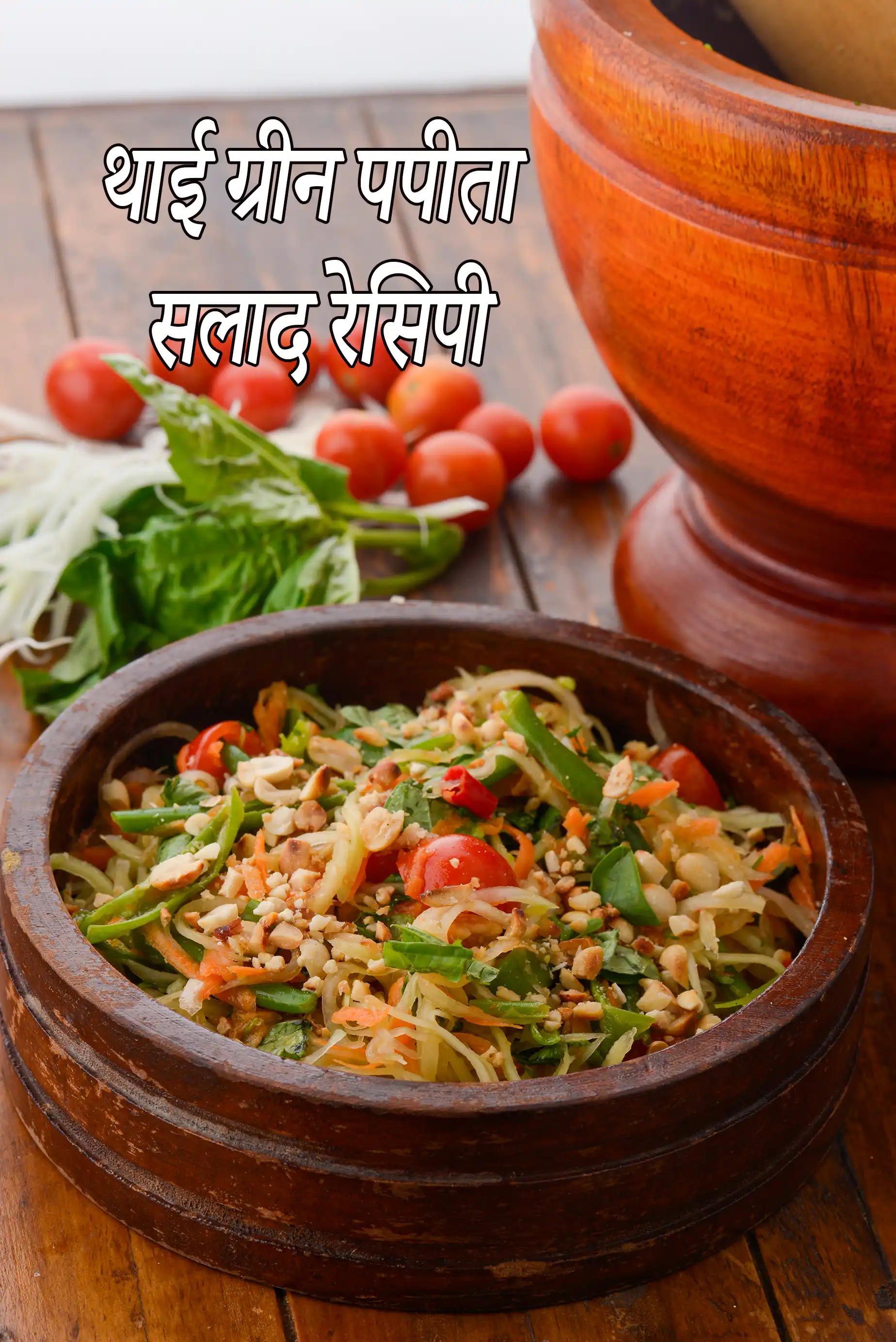 थाई ग्रीन पपीता सलाद रेसिपी