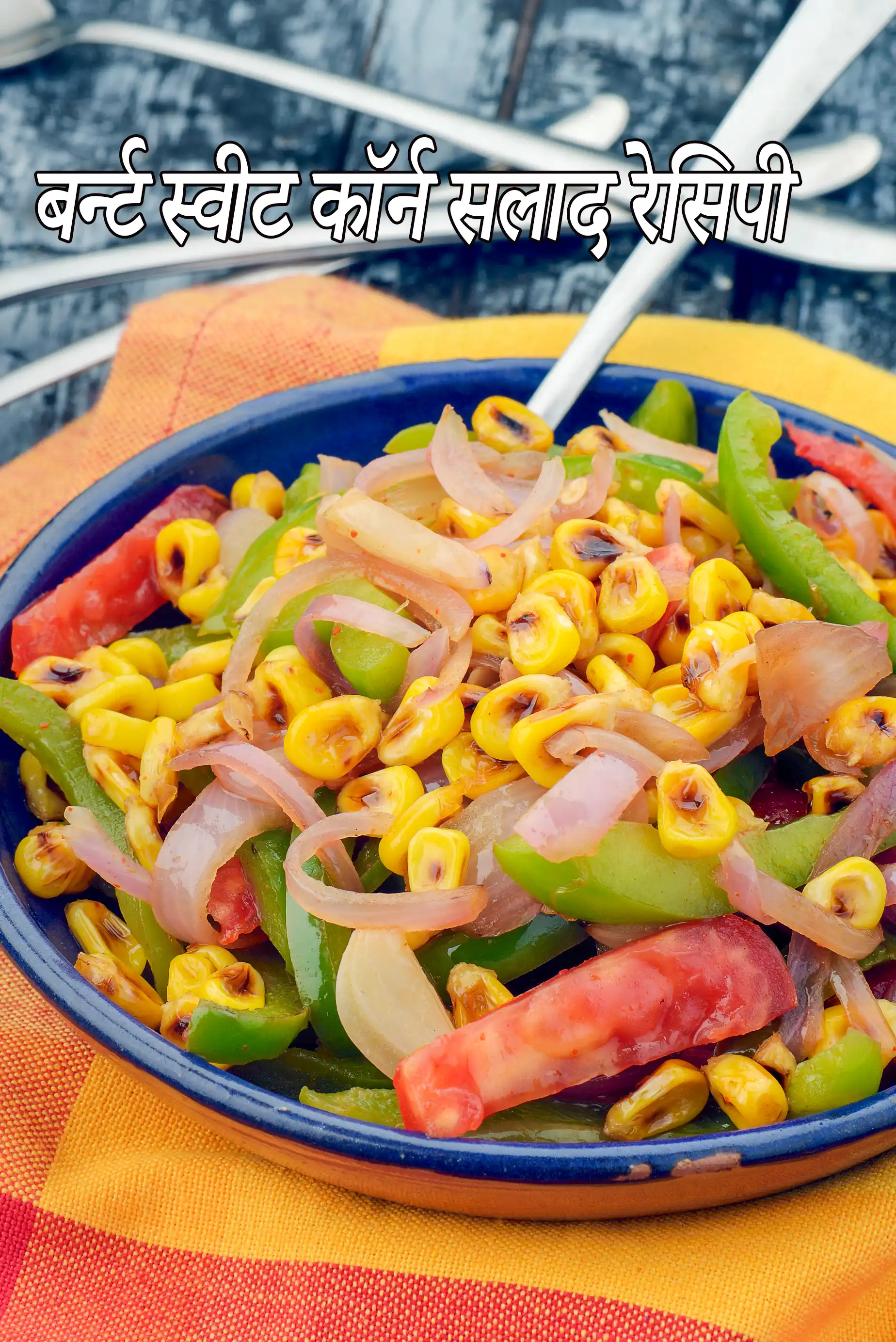 बर्न्ट स्वीट कॉर्न सलाद रेसिपी | आसान भुना हुआ मकई का सलाद | रोस्टेड कॉर्न सलाद |