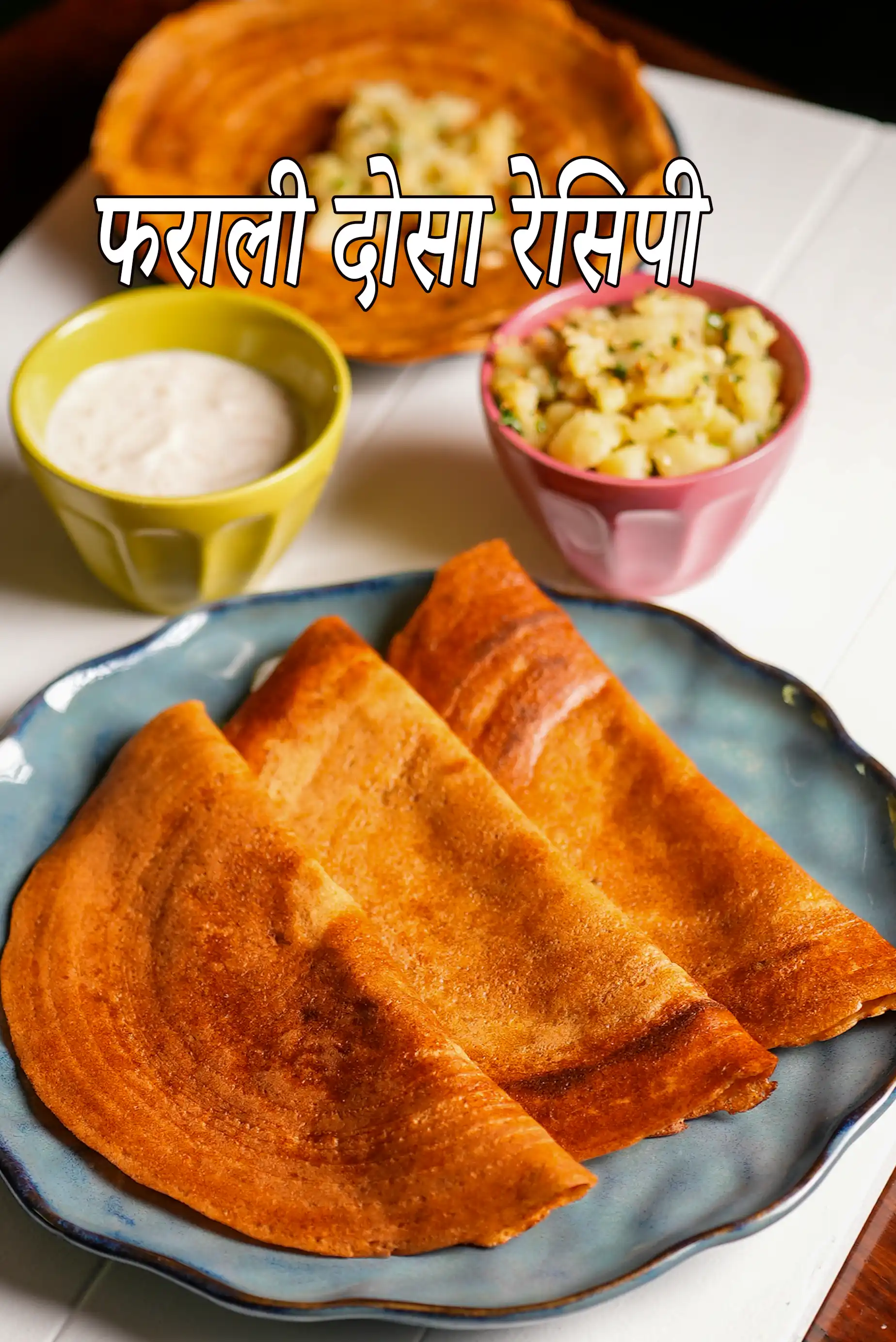 फराली दोसा | व्रत वाला डोसा | व्रत के लिये समा का दोसा | उपवास डोसा |