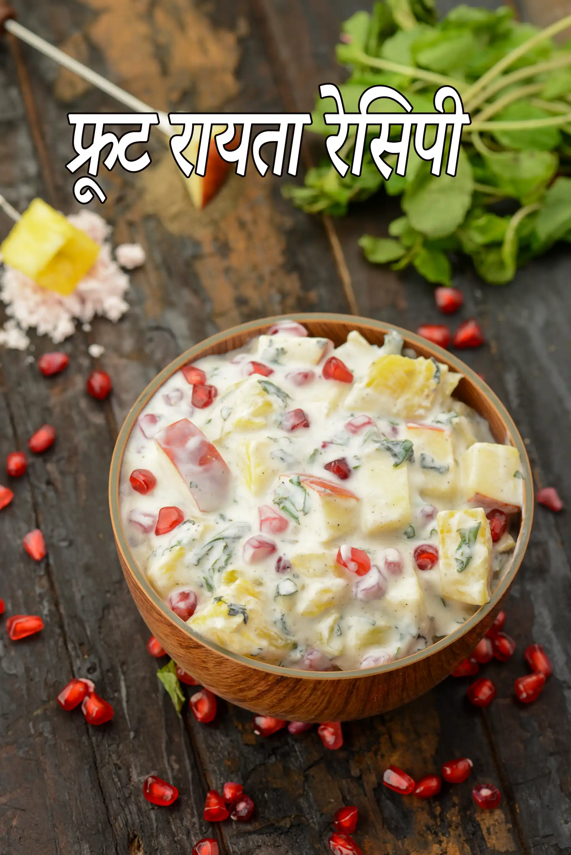 फ्रूट रायता रेसिपी