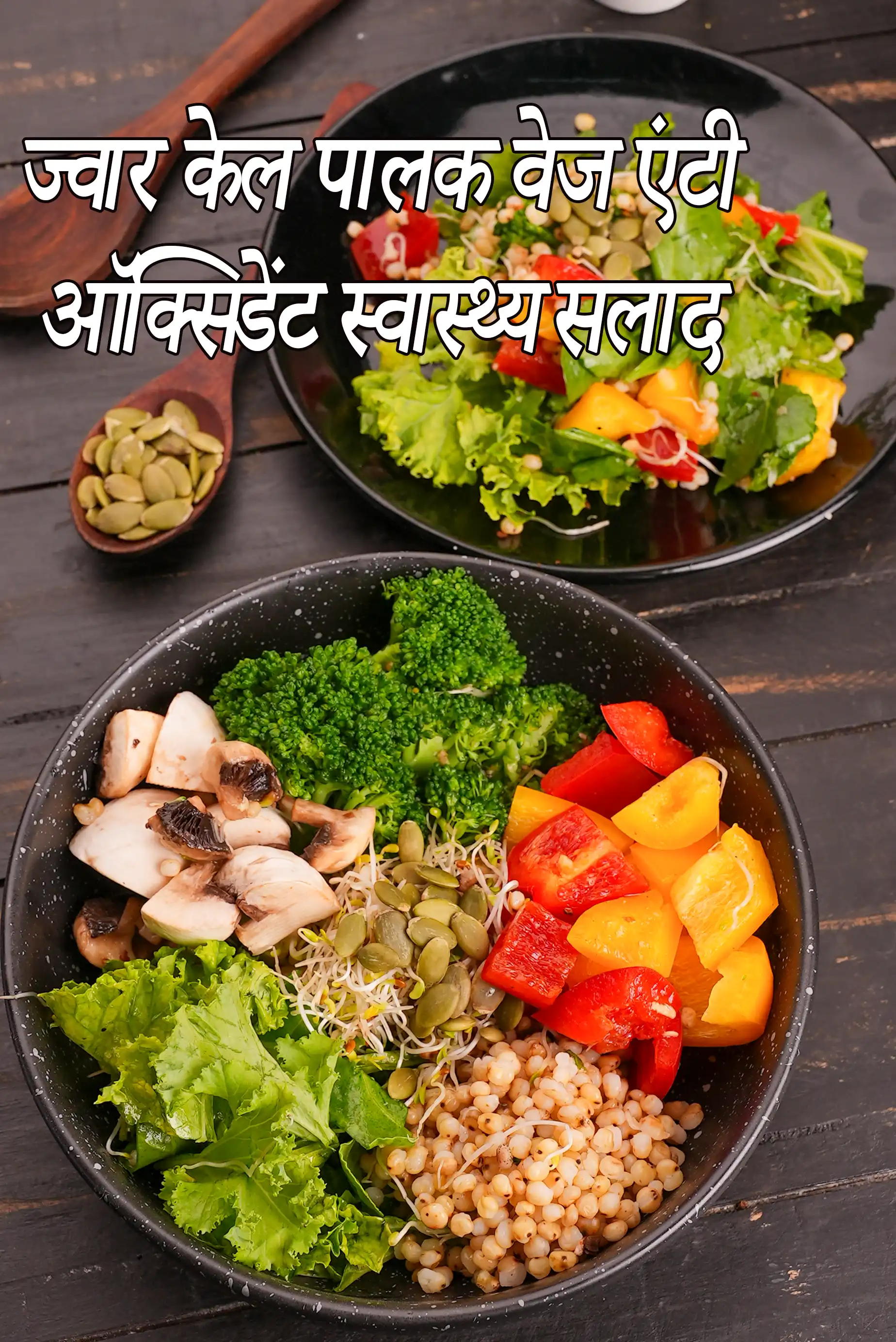 ज्वार केल पालक सलाद रेसिपी | पालक, शिमला मिर्च, अल्फाल्फा स्प्राउट्स सलाद | स्वस्थ ज्वार सब्जी सलाद |