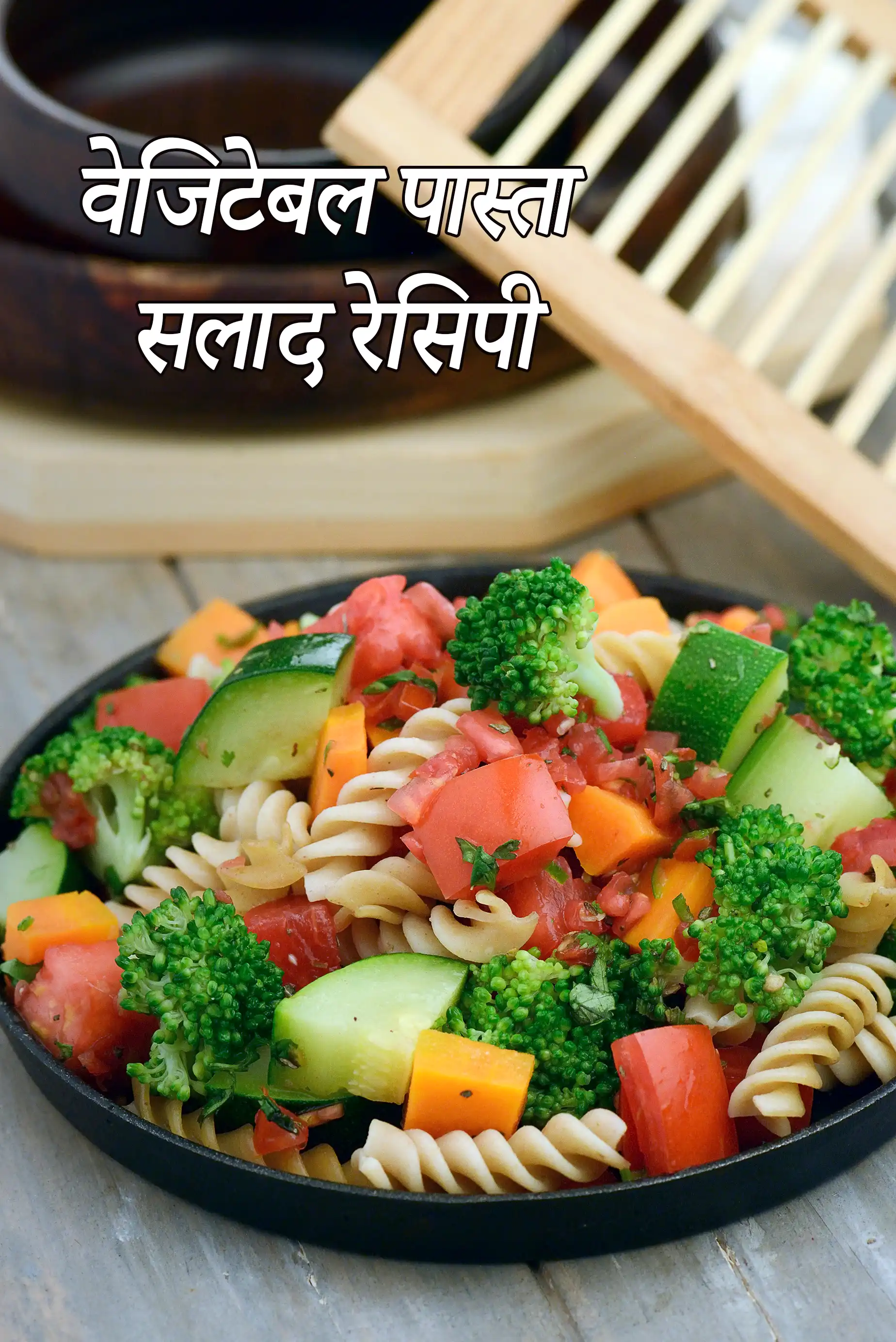 पास्ता और सब्जी सलाद रेसिपी | सब्जियों के साथ आसान भारतीय पास्ता सलाद | शून्य तेल मैरीनेटेड पास्ता सलाद |