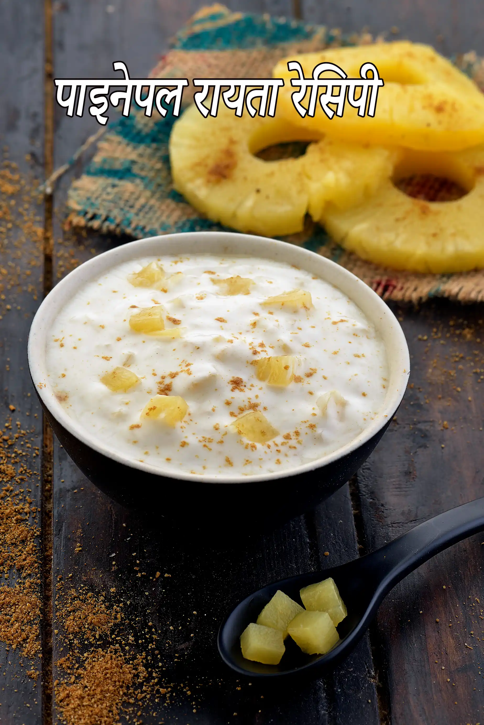 पाइनेपल रायता रेसिपी | अनानास का रायता | पाइनएप्पल रायता | अन्नानास का रायता | pineapple raita in Hindi |