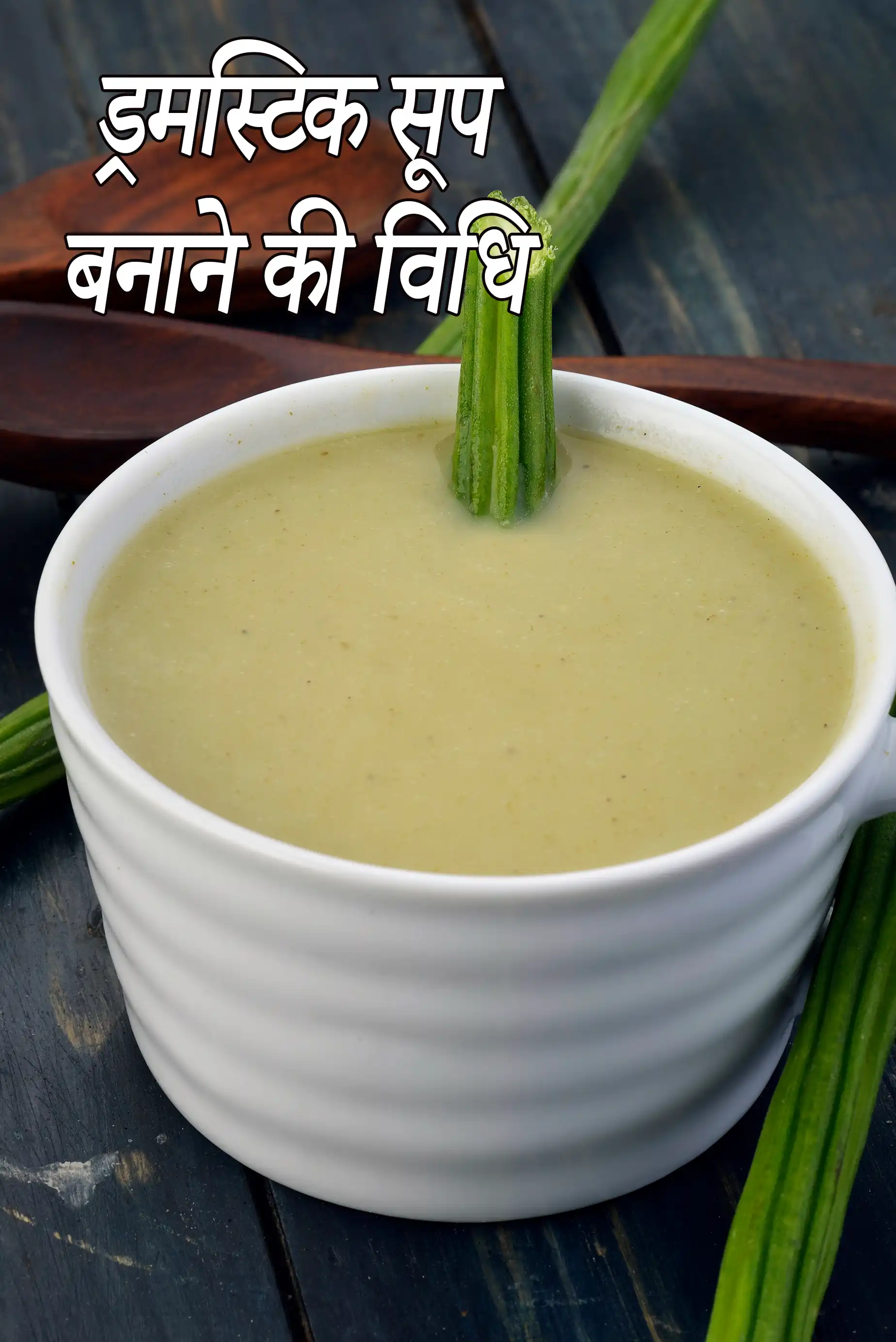 ड्रमस्टिक सूप बनाने की विधि | सहजन फली का सूप | वेज ड्रमस्टिक सूप | हेल्दी ड्रमस्टिक सूप