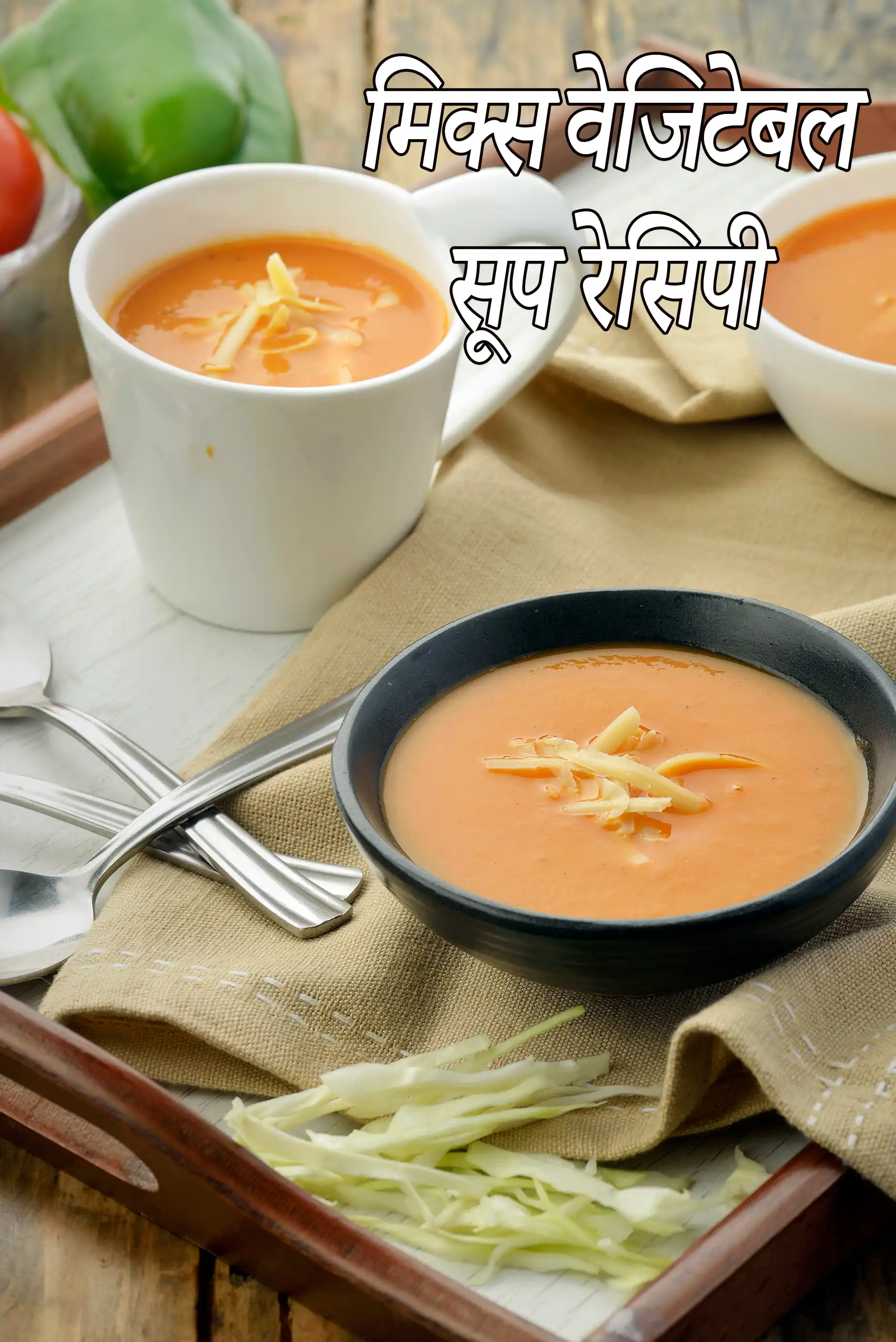 मिक्स वेजिटेबल सूप रेसिपी