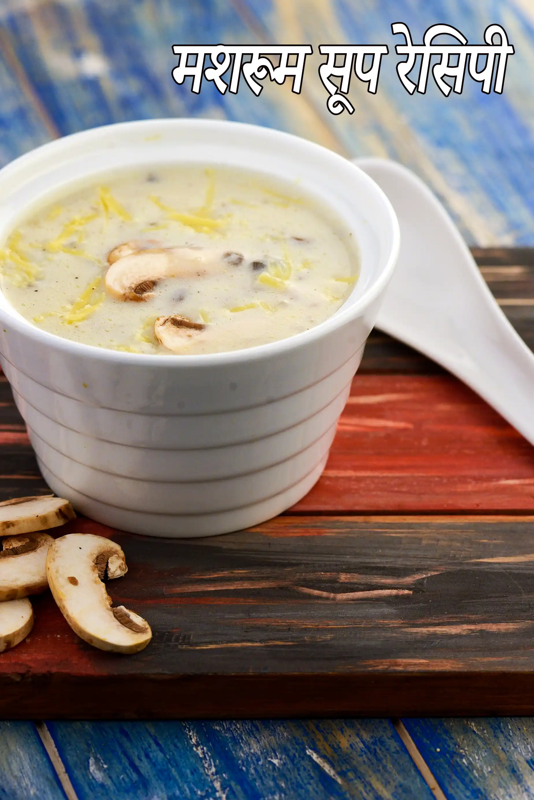 मशरूम सूप रेसिपी | मलाईदार मशरूम सूप | वेज मशरूम सूप | आसान मशरूम सूप