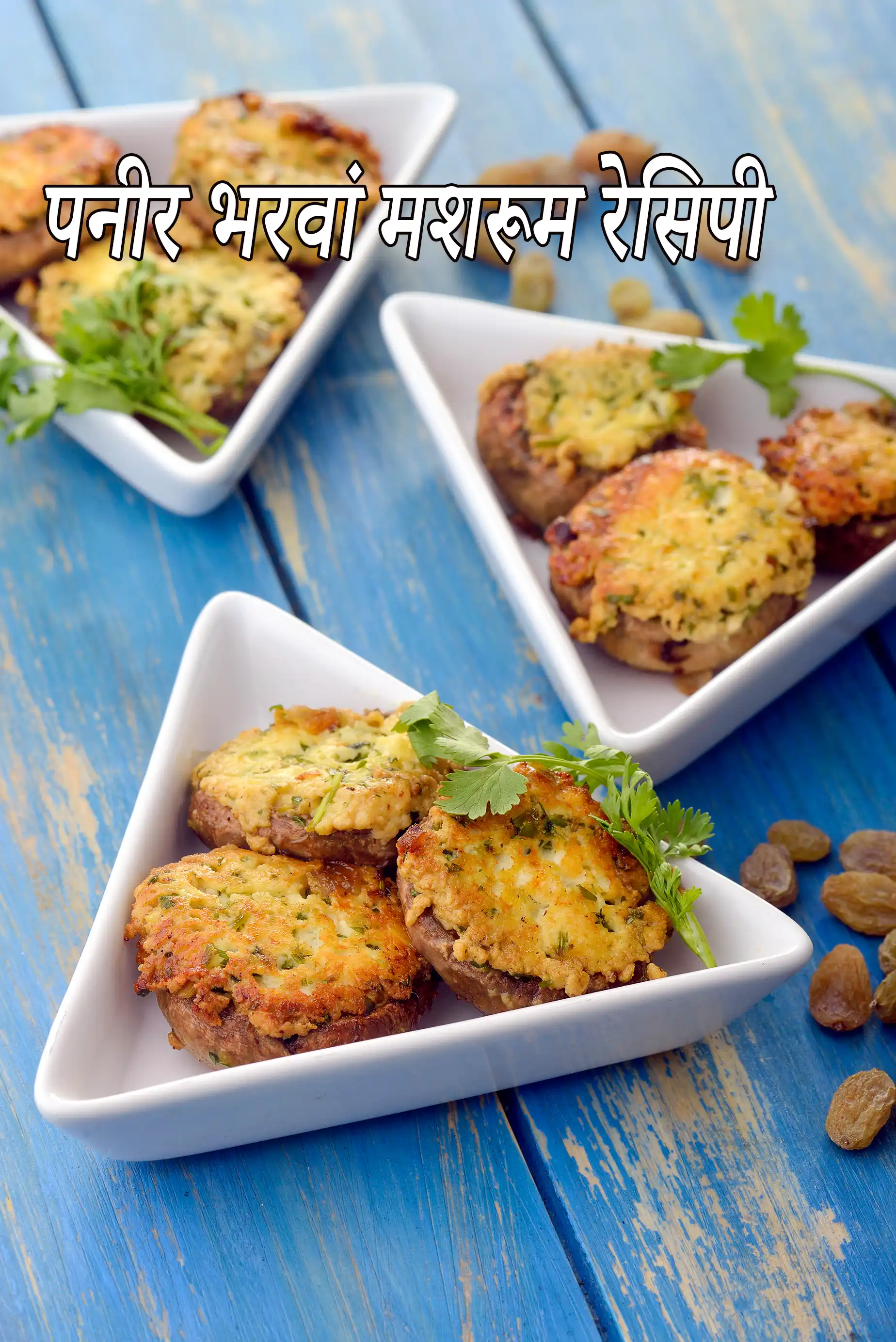 पनीर भरवां मशरूम रेसिपी | पनीर भरवां मशरूम मसाला कैसे बनाएं | पनीर भरवां मशरूम भारतीय स्टार्टर