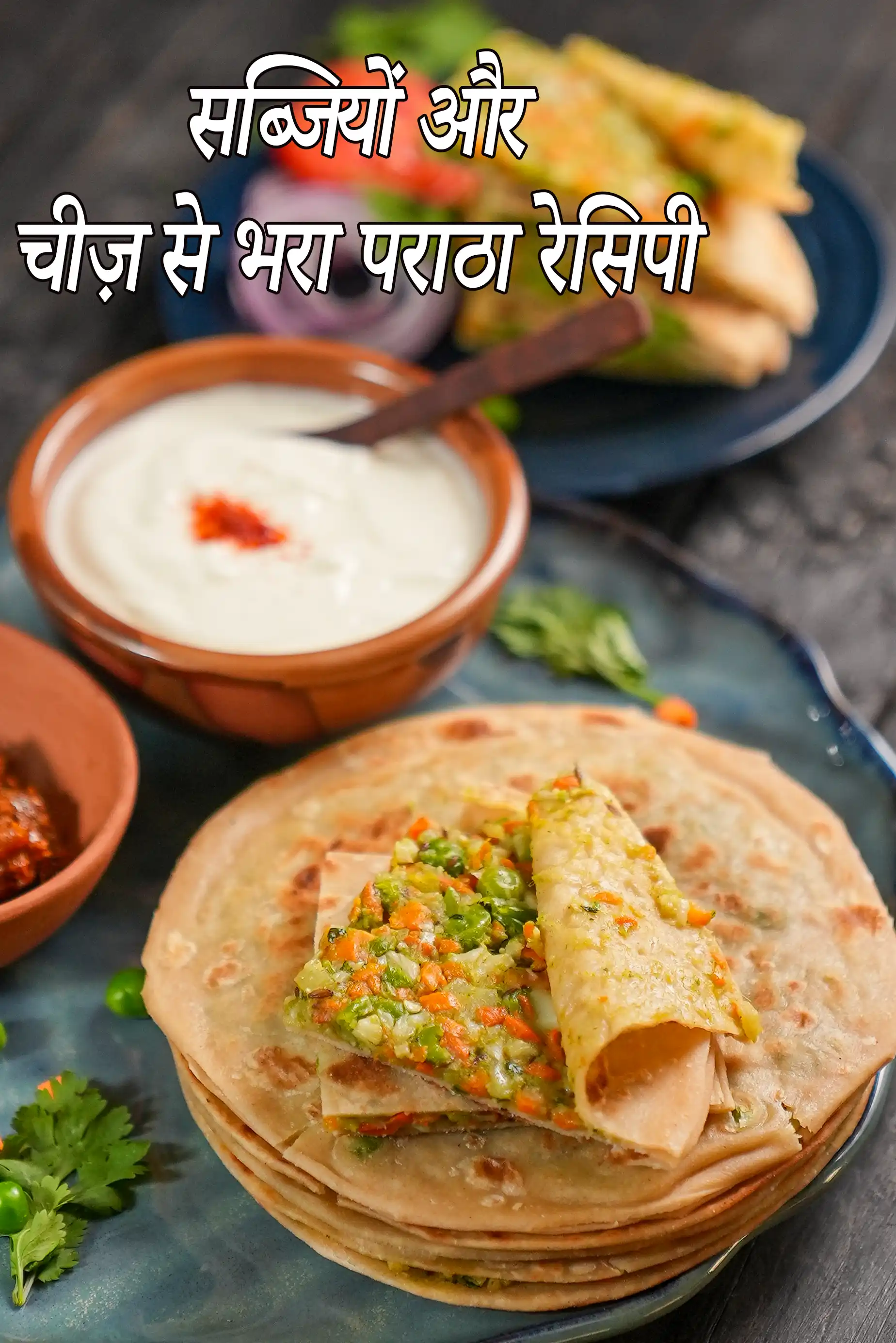 सब्जियों और चीज़ से भरा पराठा रेसिपी  |  मिक्स्ड वेजिटेबल और चीज़ पराठा  |