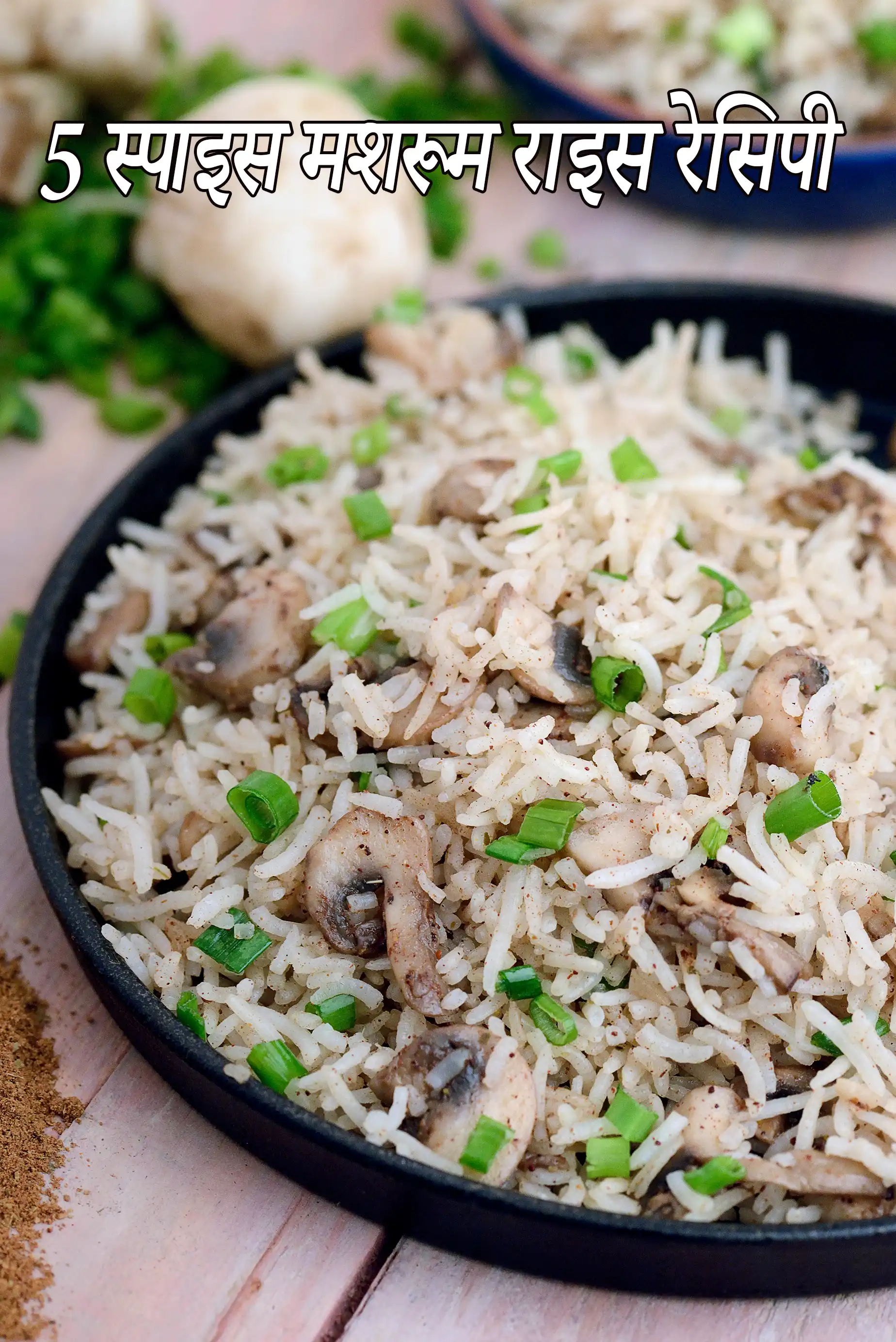 5 स्पाइस मशरूम राइस रेसिपी | चाइनीज फाइव स्पाइस मशरूम राइस | 5 स्पाइस राइस कैसे बनाये |