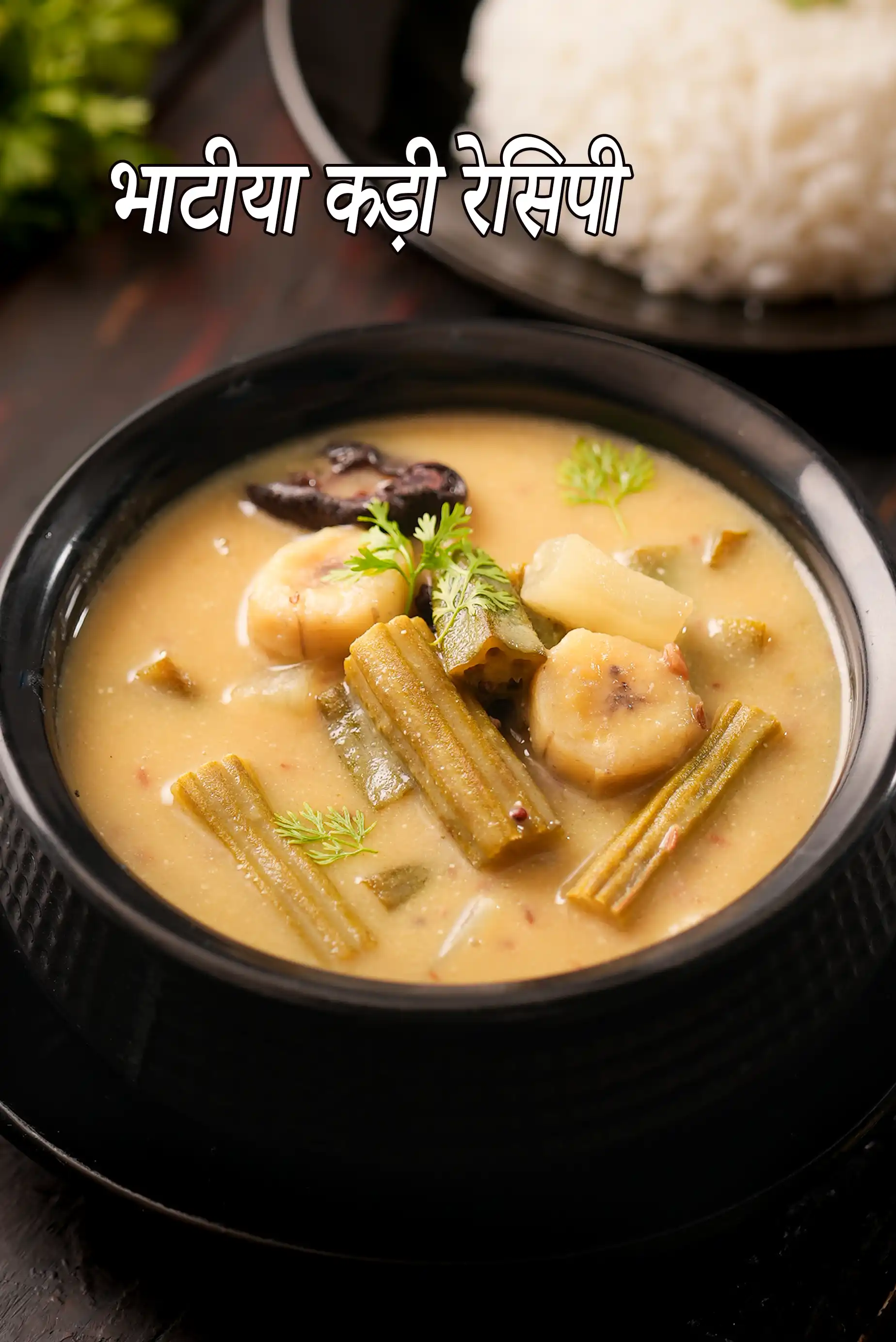 भाटीया कड़ी रेसिपी | गुजराती भाटीया कड़ी | मीठी और खट्टी गुजराती कढ़ी |