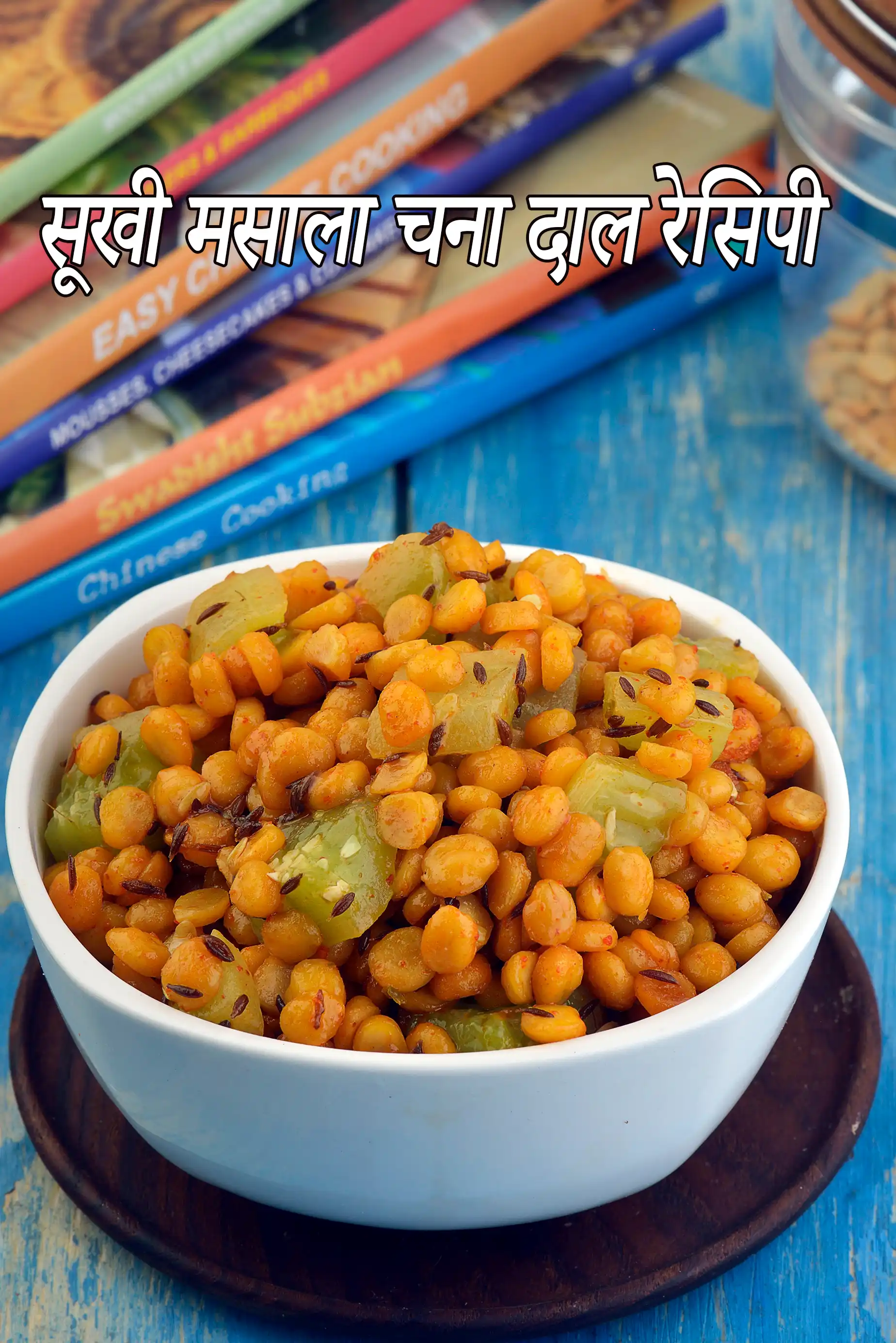 सूखी मसाला चना दाल रेसिपी | जैन ककड़ी चना दाल सब्जी | चना दाल फ्राई | सूखी चना दाल सब्जी |