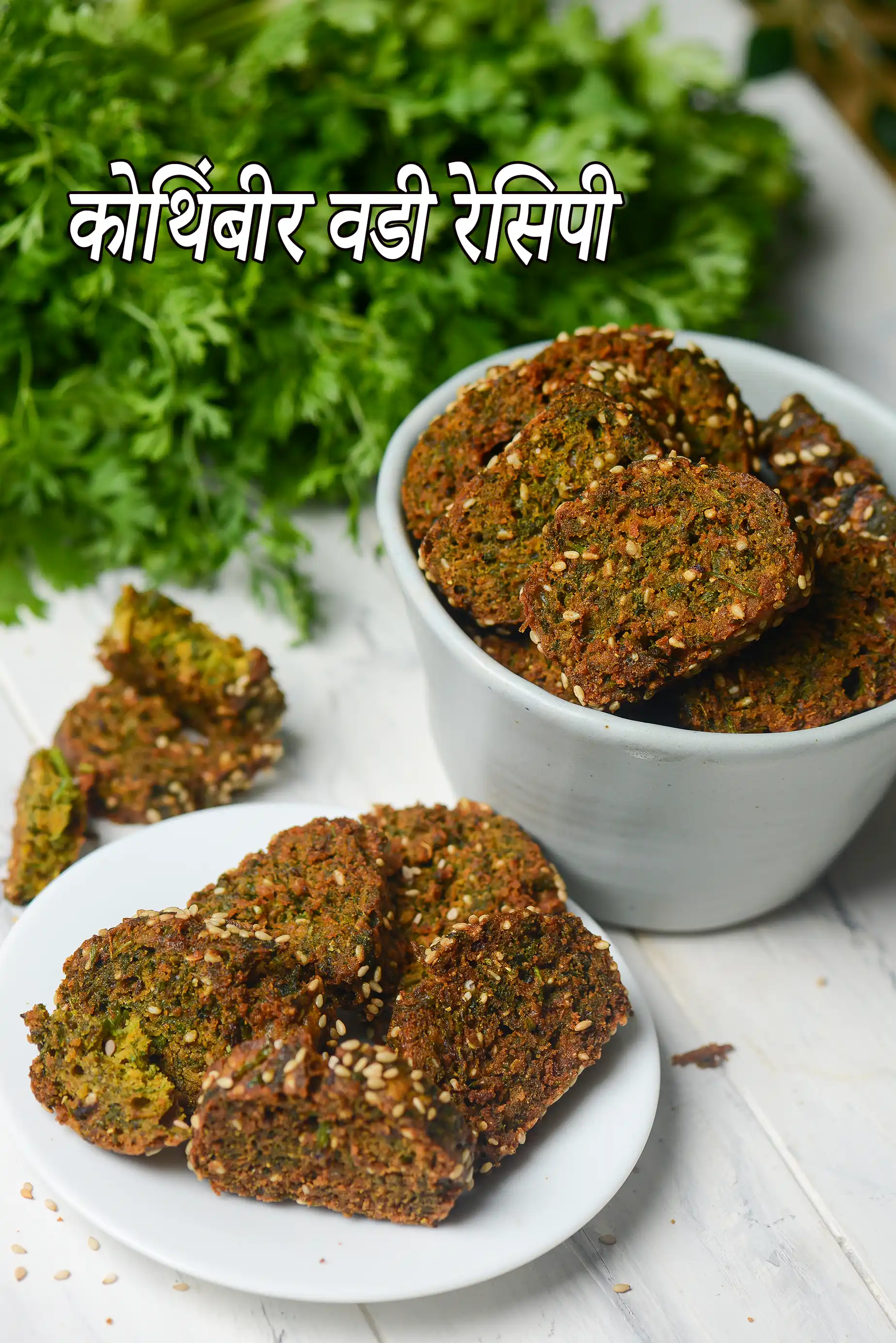 कोथिंबीर वडी रेसिपी