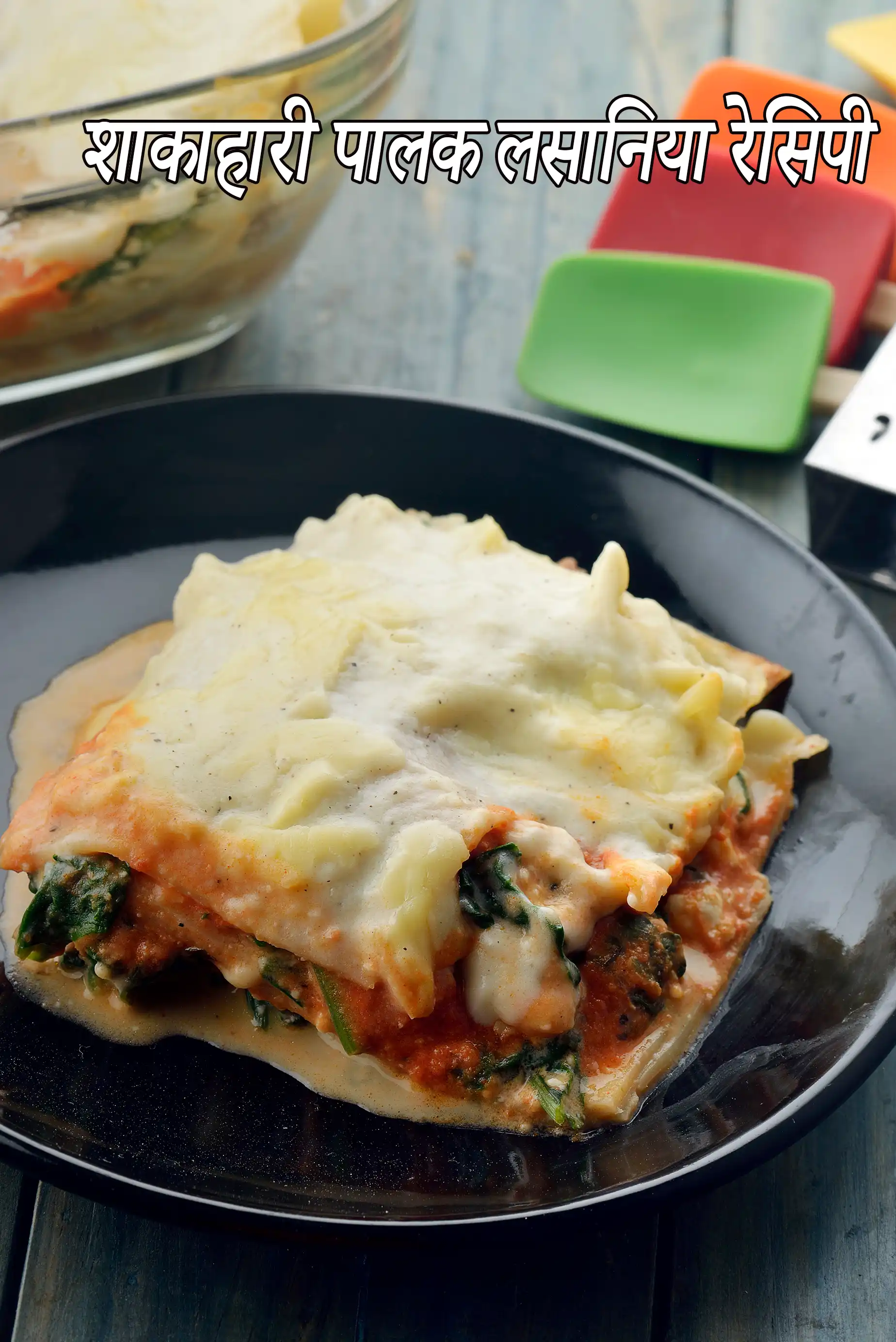 शाकाहारी पालक लसानिया रेसिपी