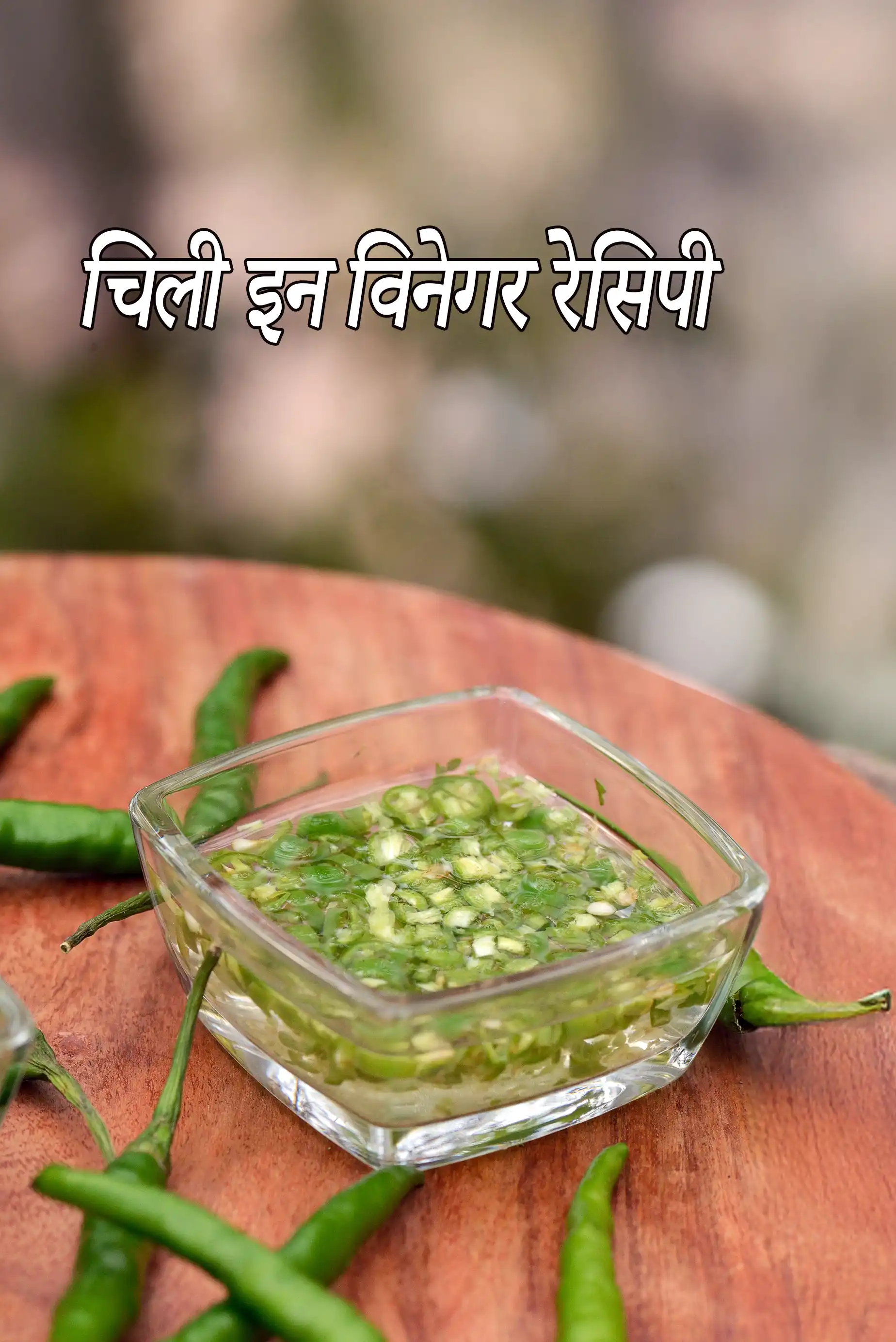 चिली इन विनेगर रेसिपी | सिरके वाली हरी मिर्च | चिली  विनेगर | सिरके में हरी मिर्च