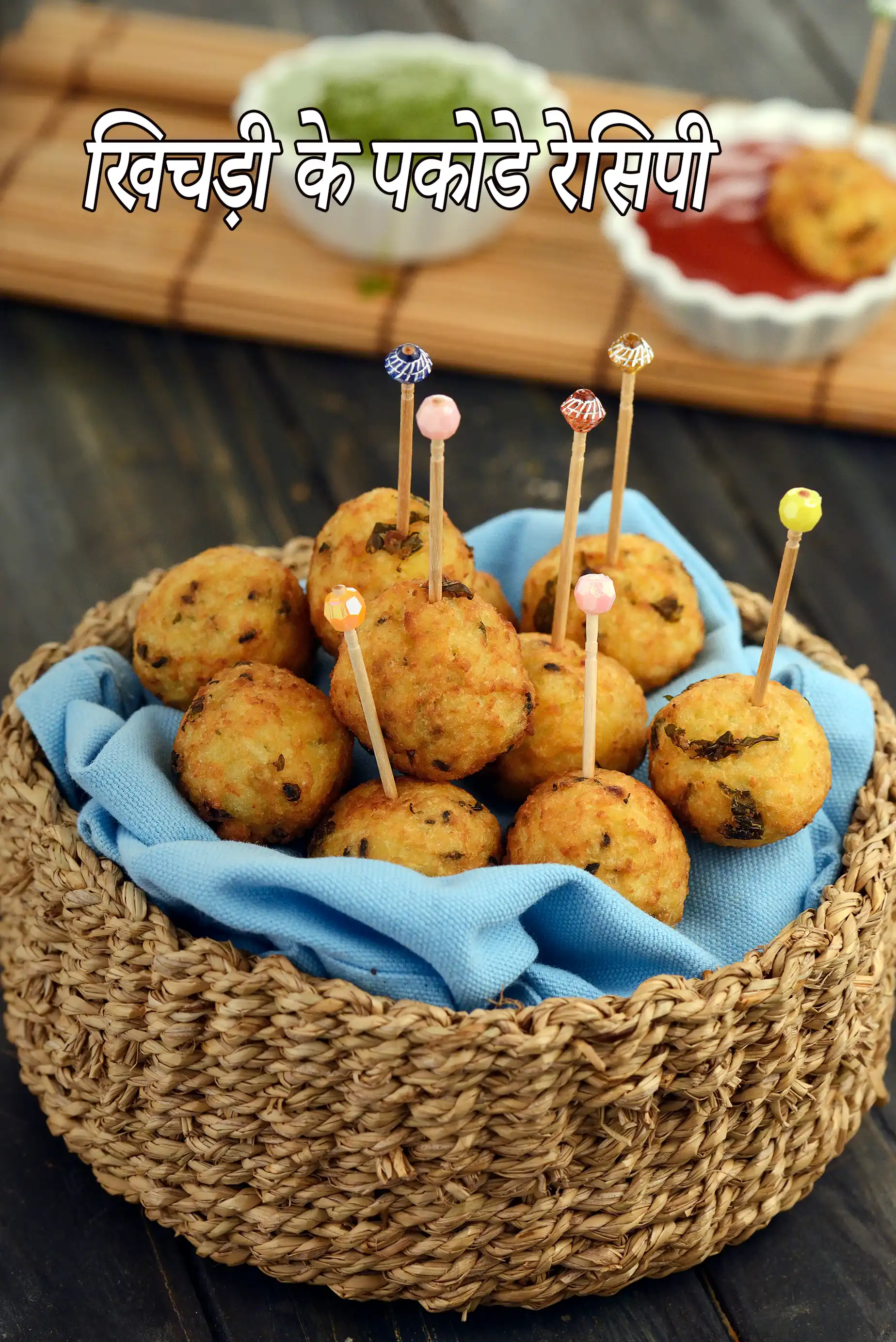 खिचड़ी के पकोडे रेसिपी | लेफटओवर खिचड़ी के पकोडे | कुरकुरे खिचड़ी पकौड़े | बची हुई खिचड़ी के पकोडे