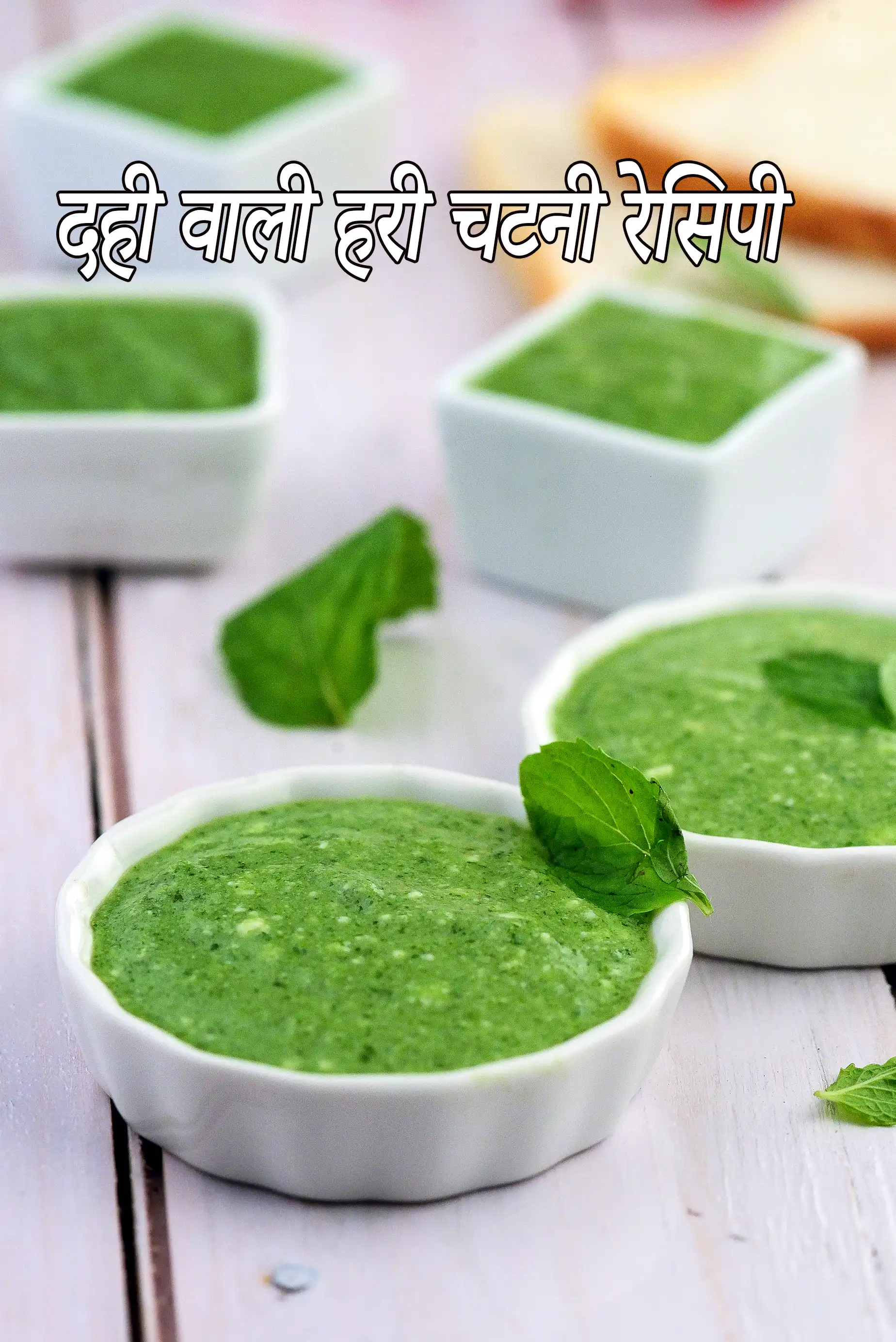 दही वाली हरी चटनी रेसिपी | पुदीना दही प्याज की चटनी | भारतीय स्टाइल दही चटनी | दही वाली हरी चटनी |
