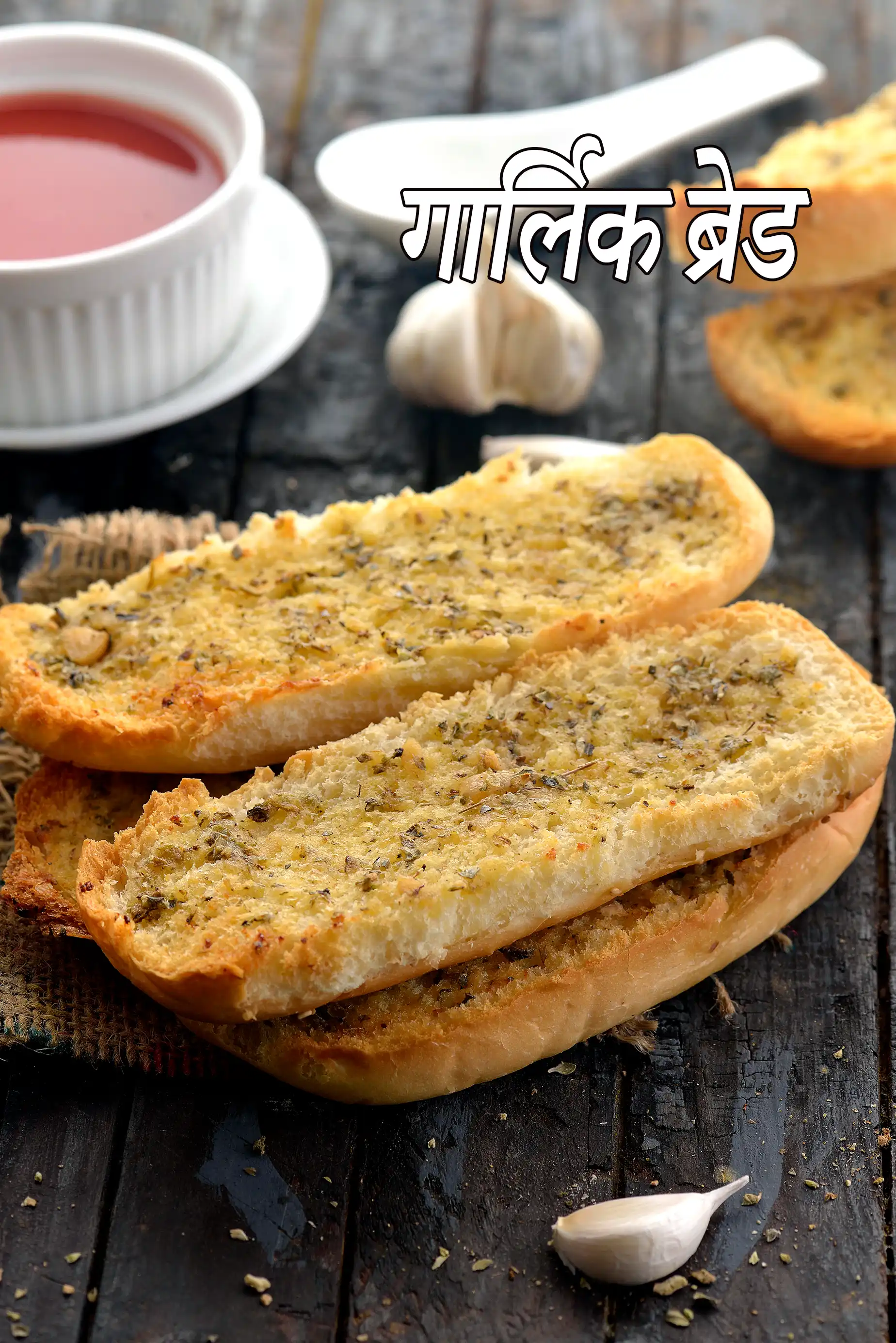 गार्लिक ब्रेड रेसिपी | भारतीय शैली गार्लिक ब्रेड | बेक्ड गार्लिक ब्रेड |