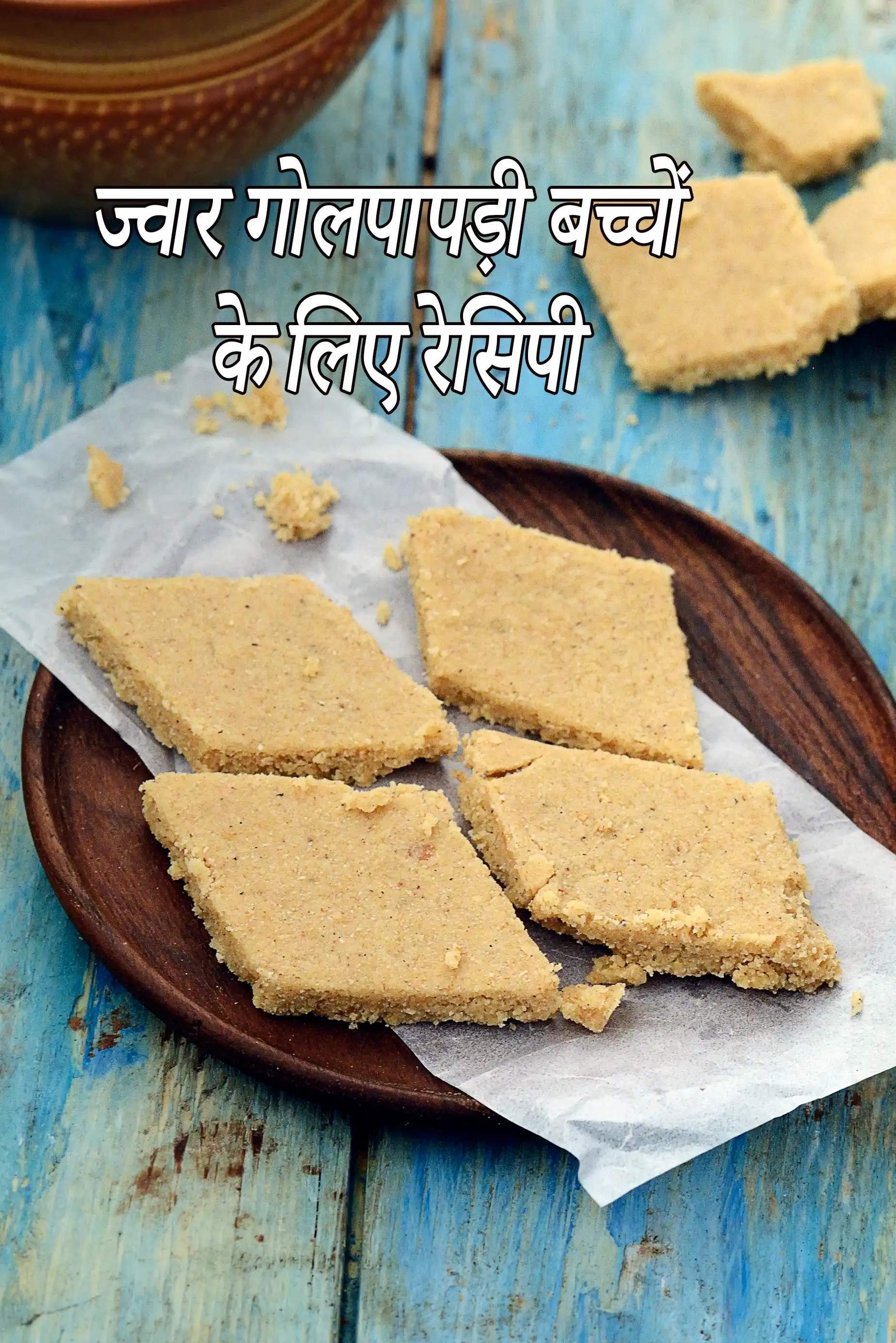 ज्वार गोलपापड़ी बच्चों के लिए रेसिपी | बच्चों के लिए सुखड़ी | टॉडलर्स के लिए गोलपापड़ी