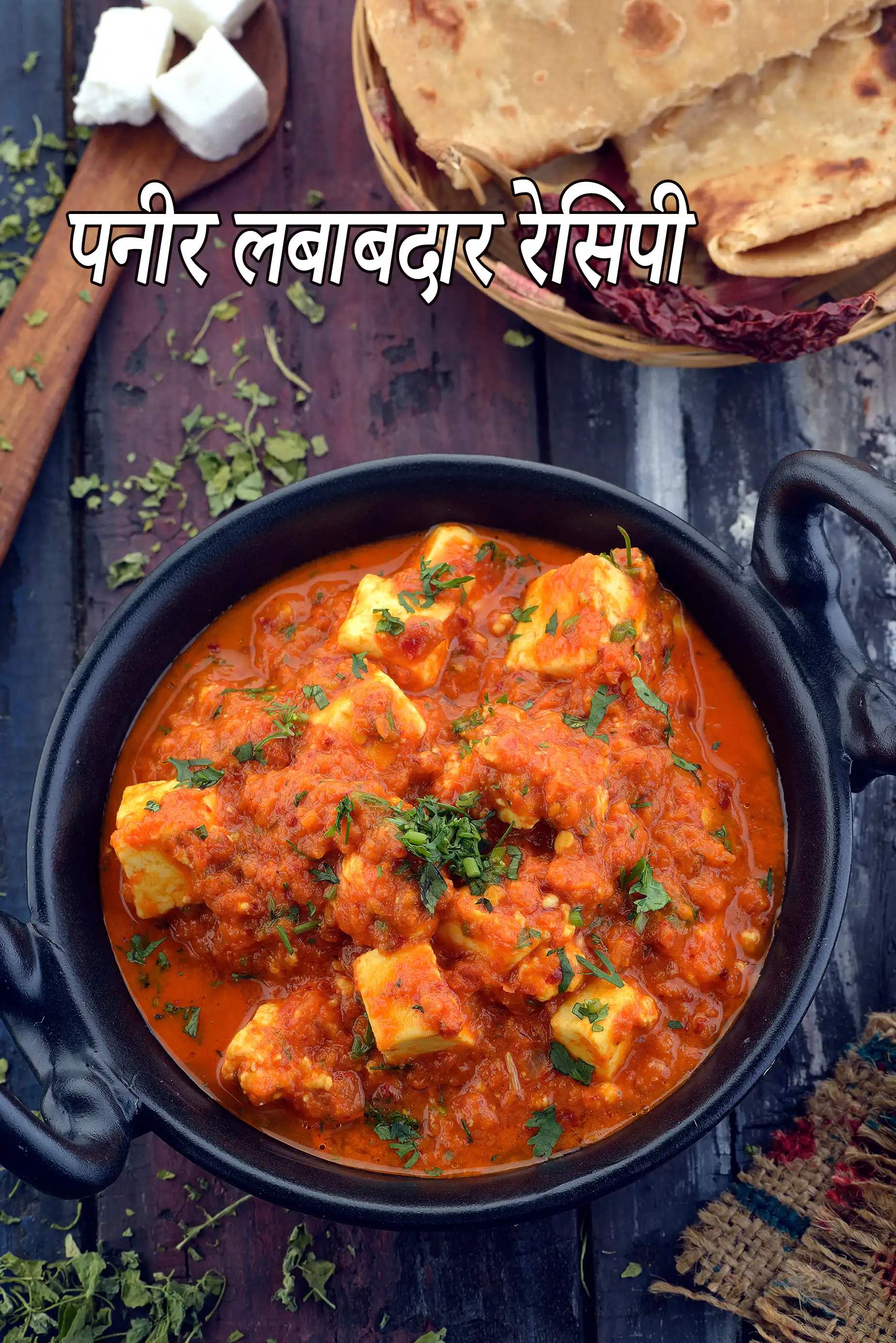 पनीर लबाबदार रेसिपी | हेल्दी सब्जी | रेस्टोरेंट स्टाइल पनीर लबाबदार | पंजाबी सब्जी