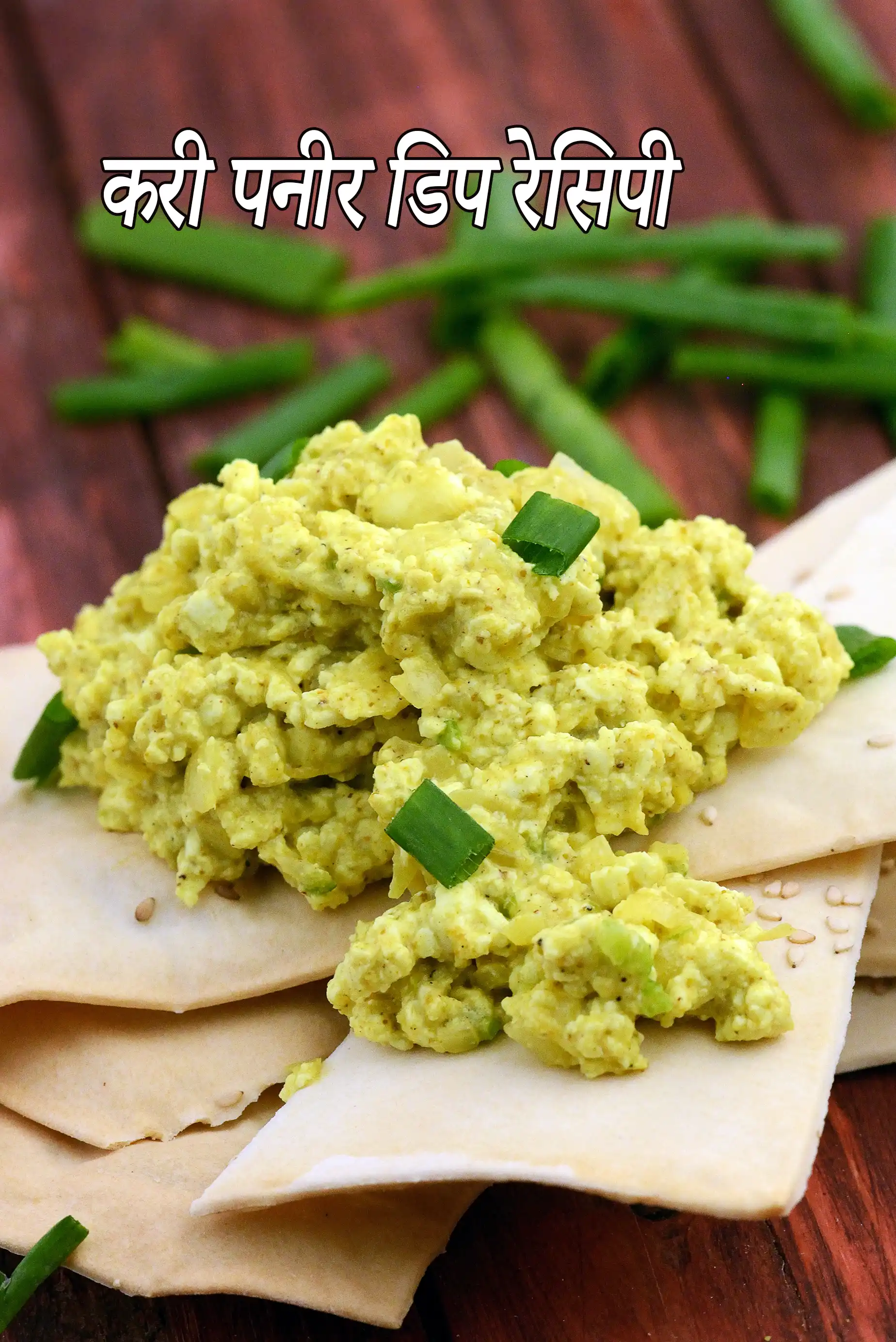 करी पनीर डिप रेसिपी | पनीर मसाला डिप |