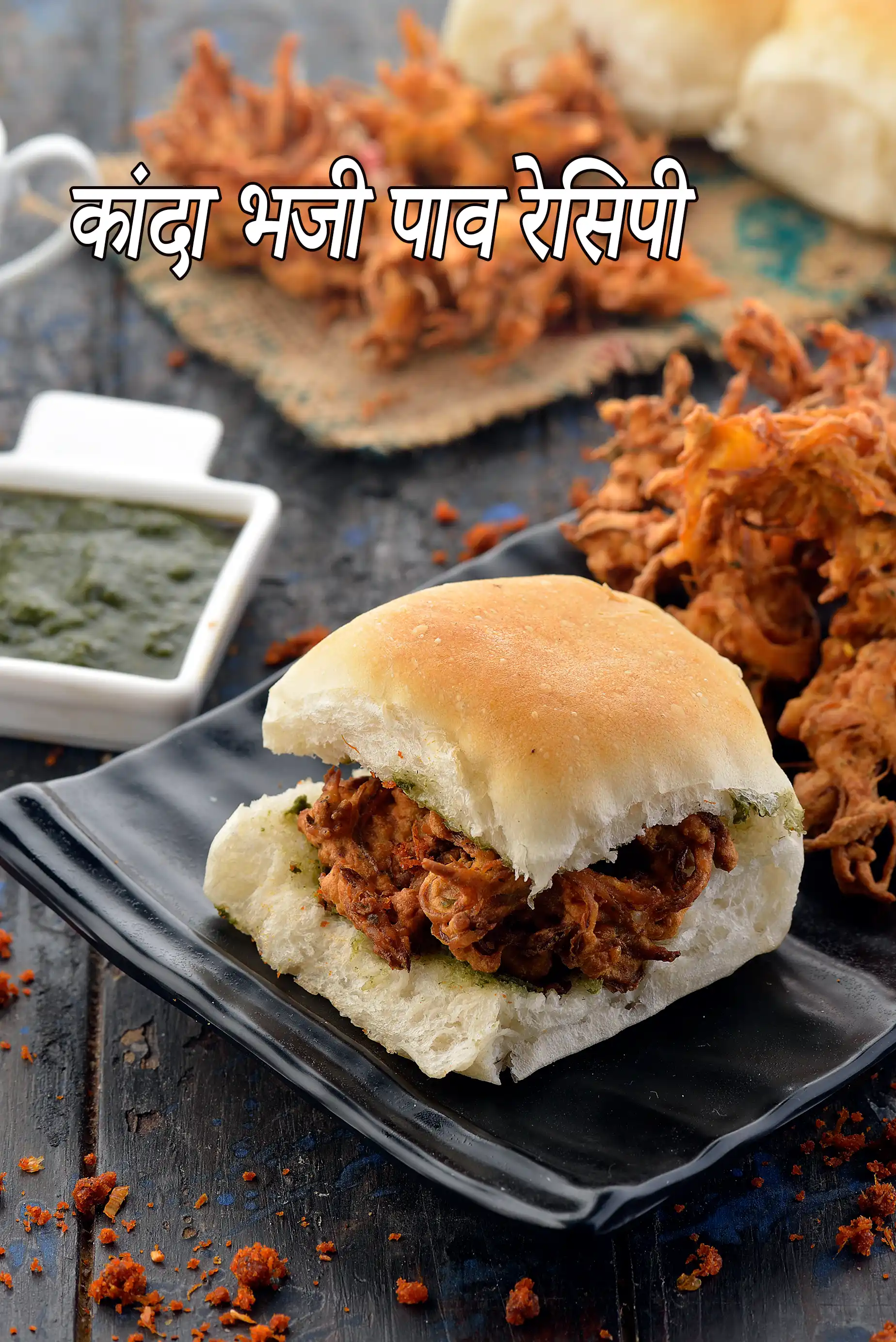 कांदा भजी पाव रेसिपी |  कांदा भजिया पाव | मुंबई रोडसाइड कांदा भजी पाव