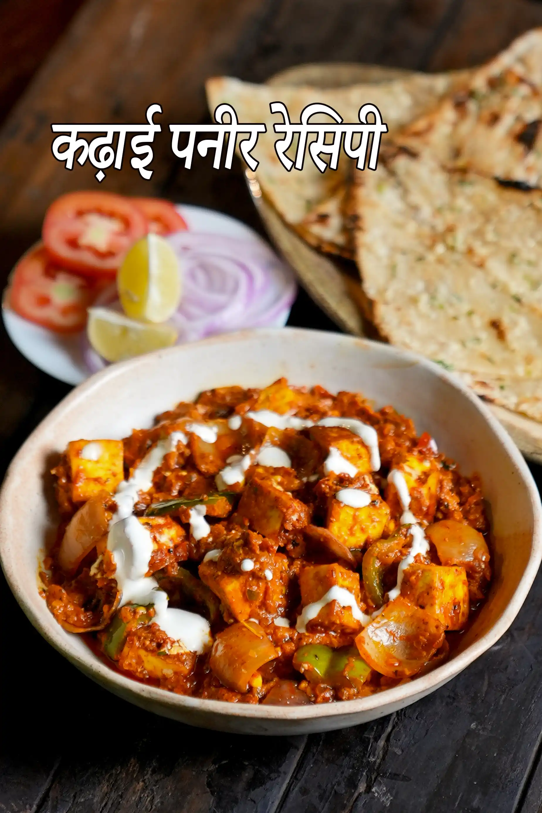 कढ़ाई पनीर रेसिपी | पंजाबी स्टाइल कढ़ाई पनीर | पनीर कढ़ाई सब्जी | कढ़ाई पनीर रेसिपी हिंदी में | kadhai paneer recipe in Hindi |