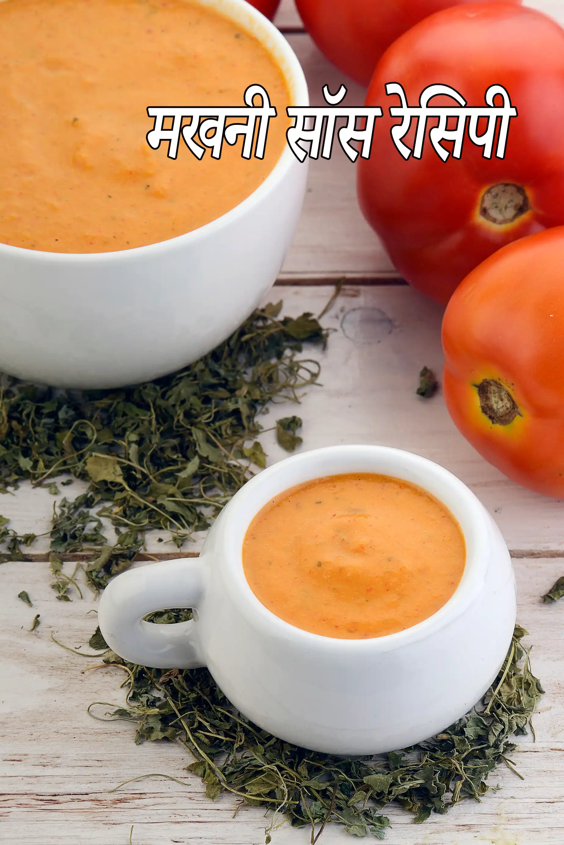 मखनी सॉस रेसिपी | सब्जी के लिए भारतीय मखानी सॉस | पंजाबी मखनी सॉस |