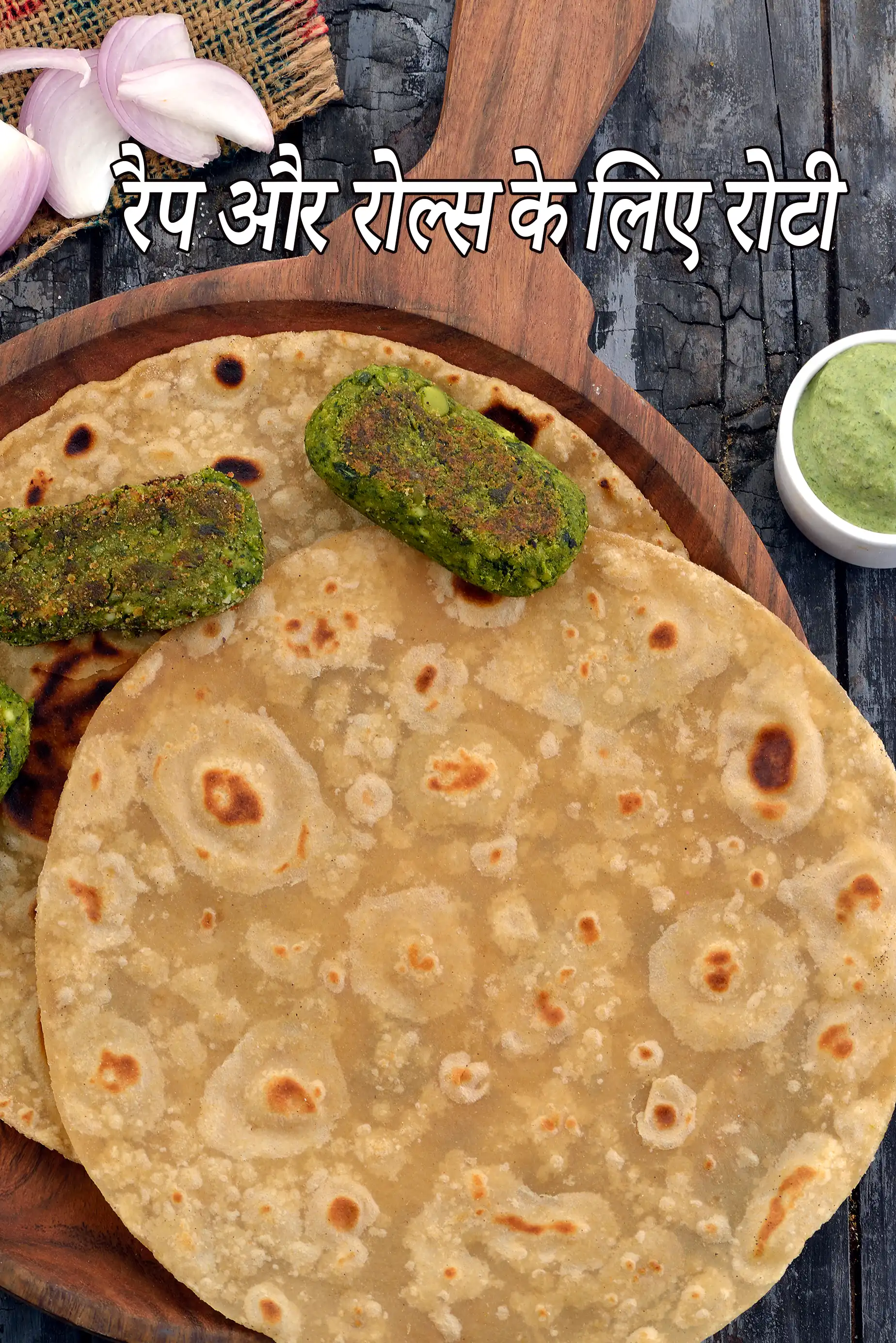 रैप रेसिपी के लिए गेहूं के आटे की रोटी रेसिपी | रैप्स और रोल्स के लिए चपाती | रैप्स के लिए भारतीय गेहूं की रोटी |