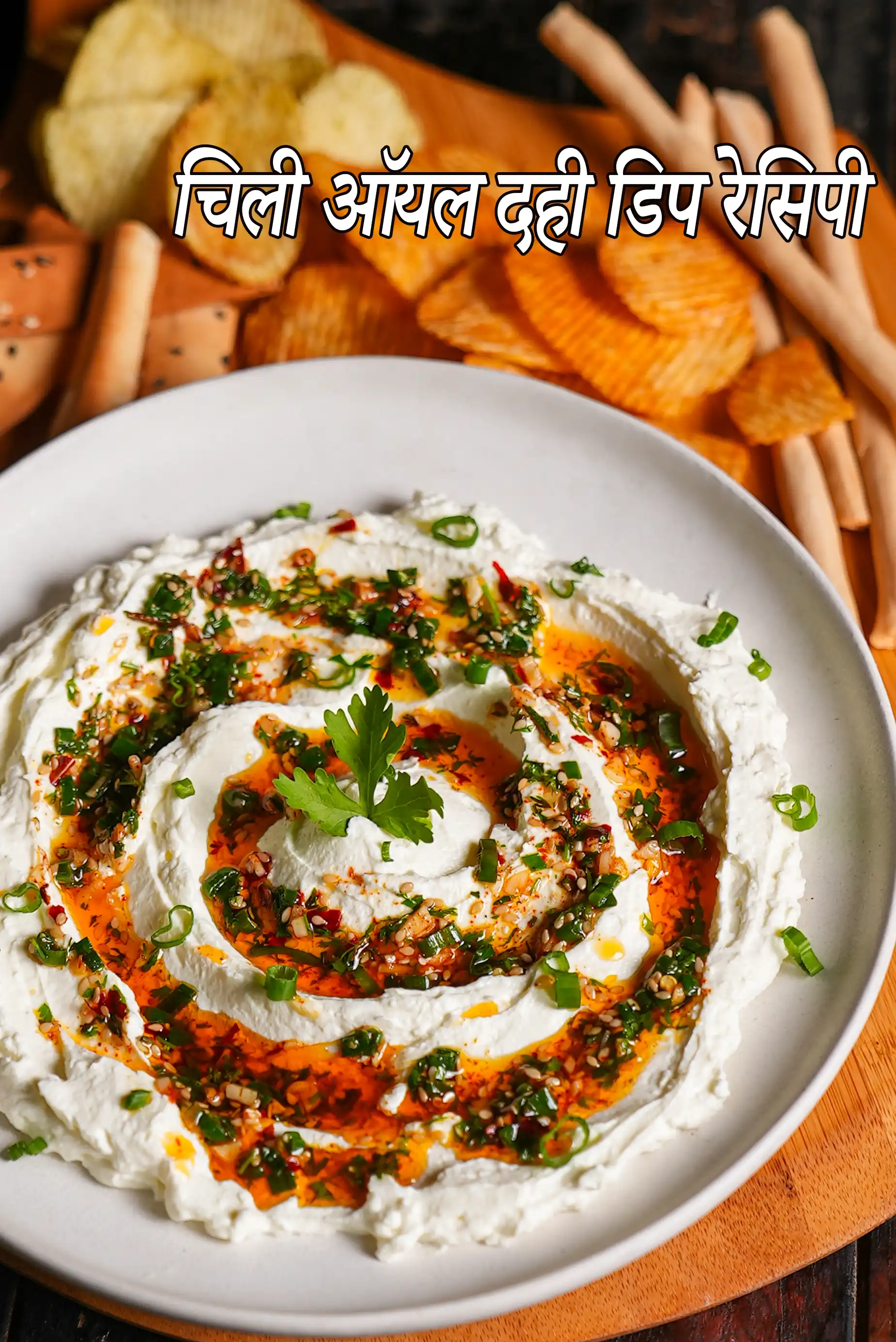 चिली ऑयल दही डिप रेसिपी | सिज़लिंग चिली योगर्ट डिप | चिली गार्लिक क्विक डिप | मिर्च तेल चक्का दही डिप रेसिपी |