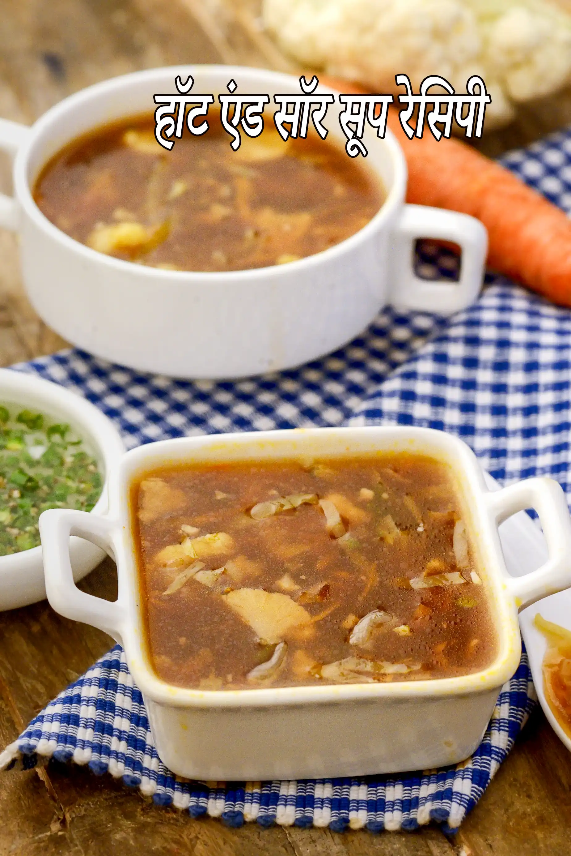 हॉट एंड सॉर सूप रेसिपी | हॉट एंड सॉर वेजिटेबल सूप | रेस्टोरेंट स्टाइल हॉट एंड सॉर सूप