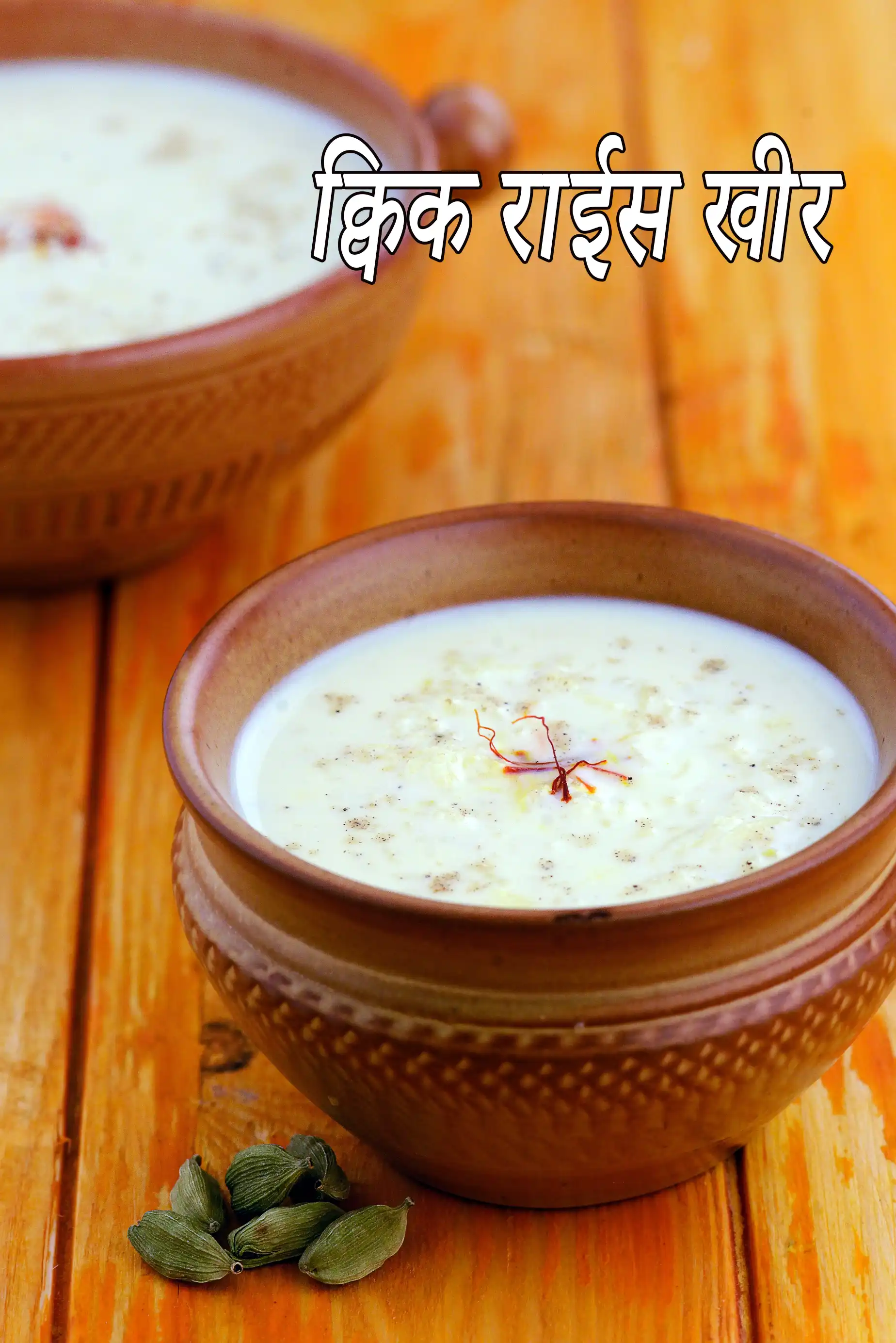 क्विक राईस खीर