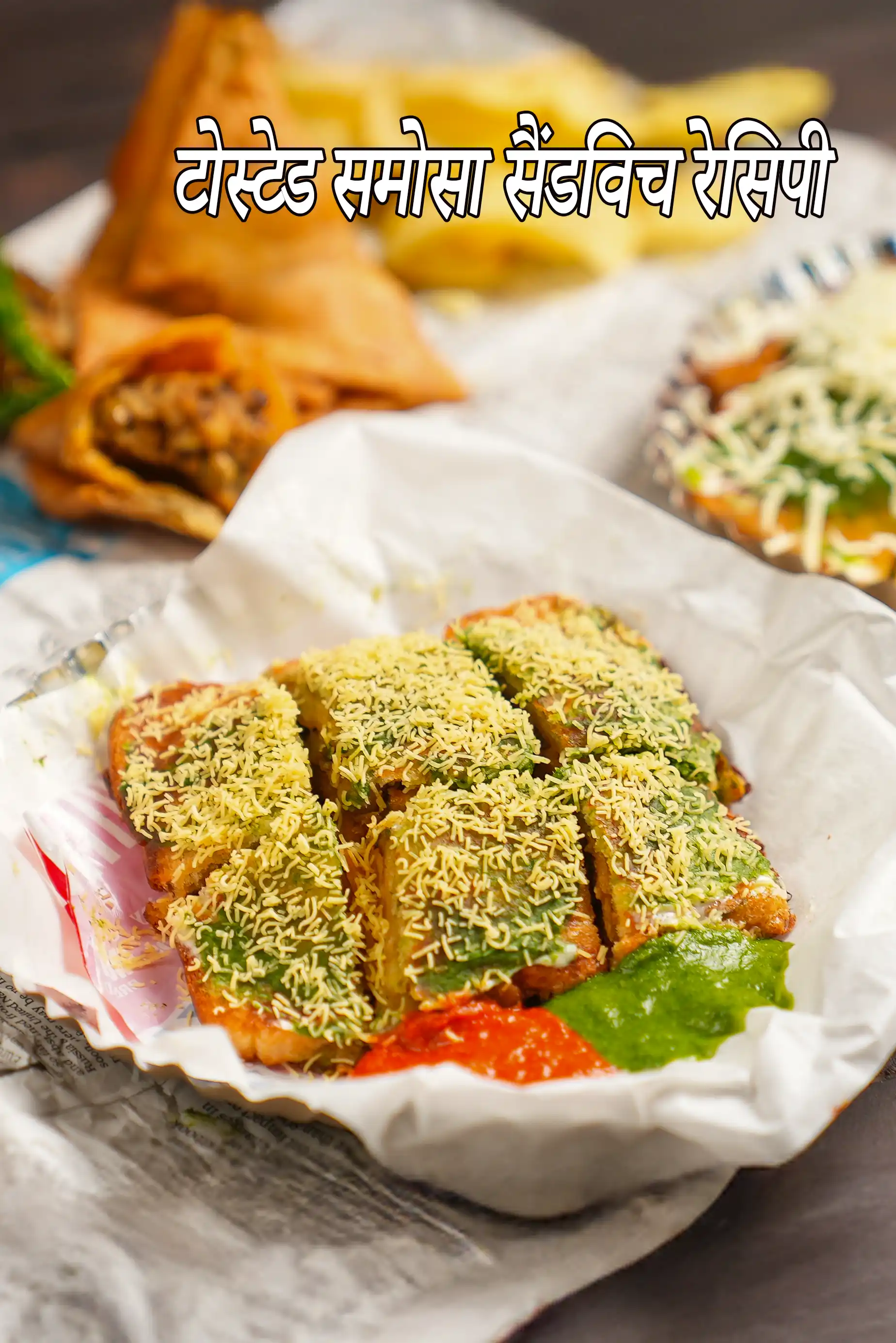 समोसा सैंडविच रेसिपी | मुंबई स्ट्रीट स्टाइल समोसा सैंडविच |