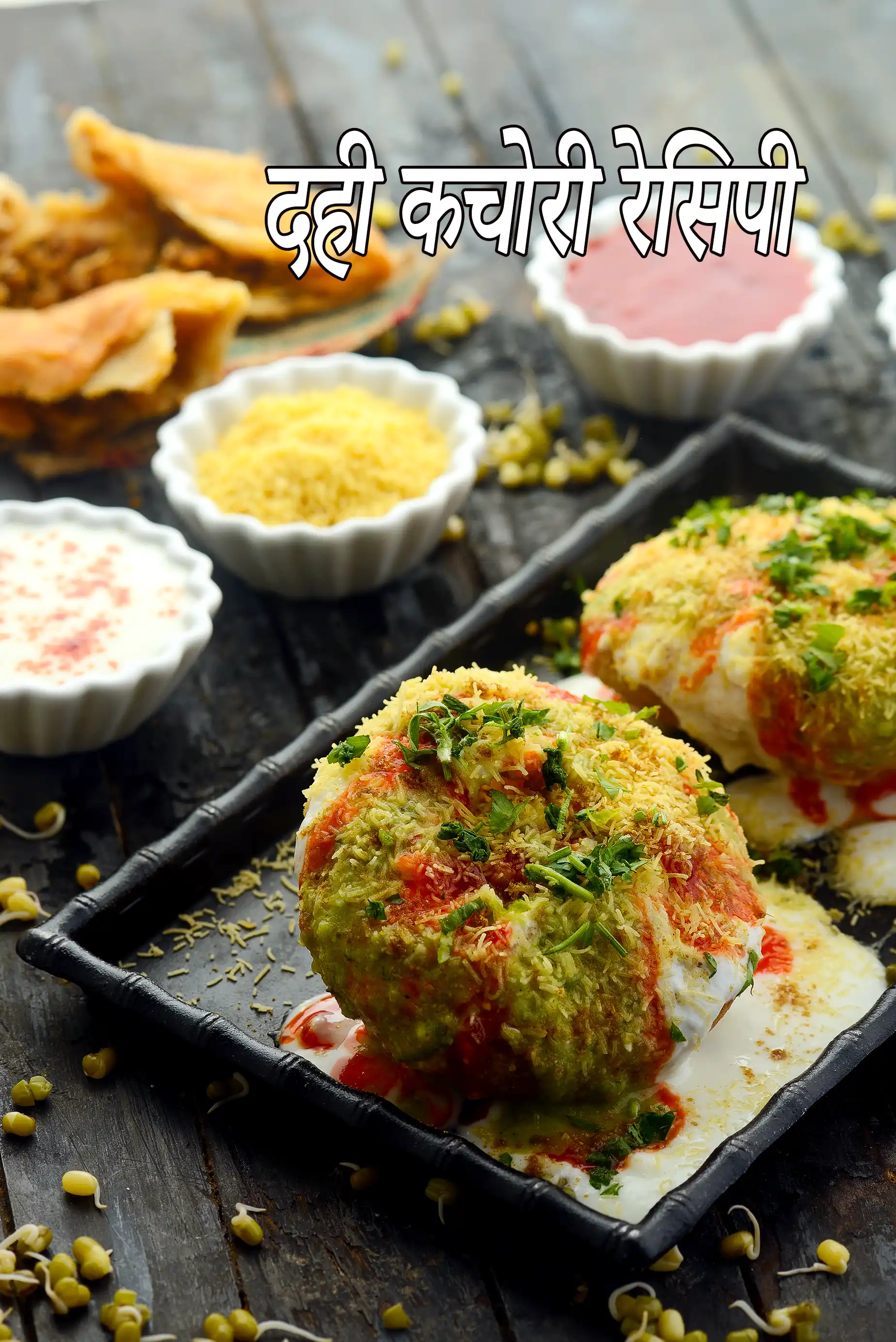 दही कचोरी रेसिपी | राज कचौड़ी | मूंग दाल राज कचौड़ी चाट | राज कचोरी