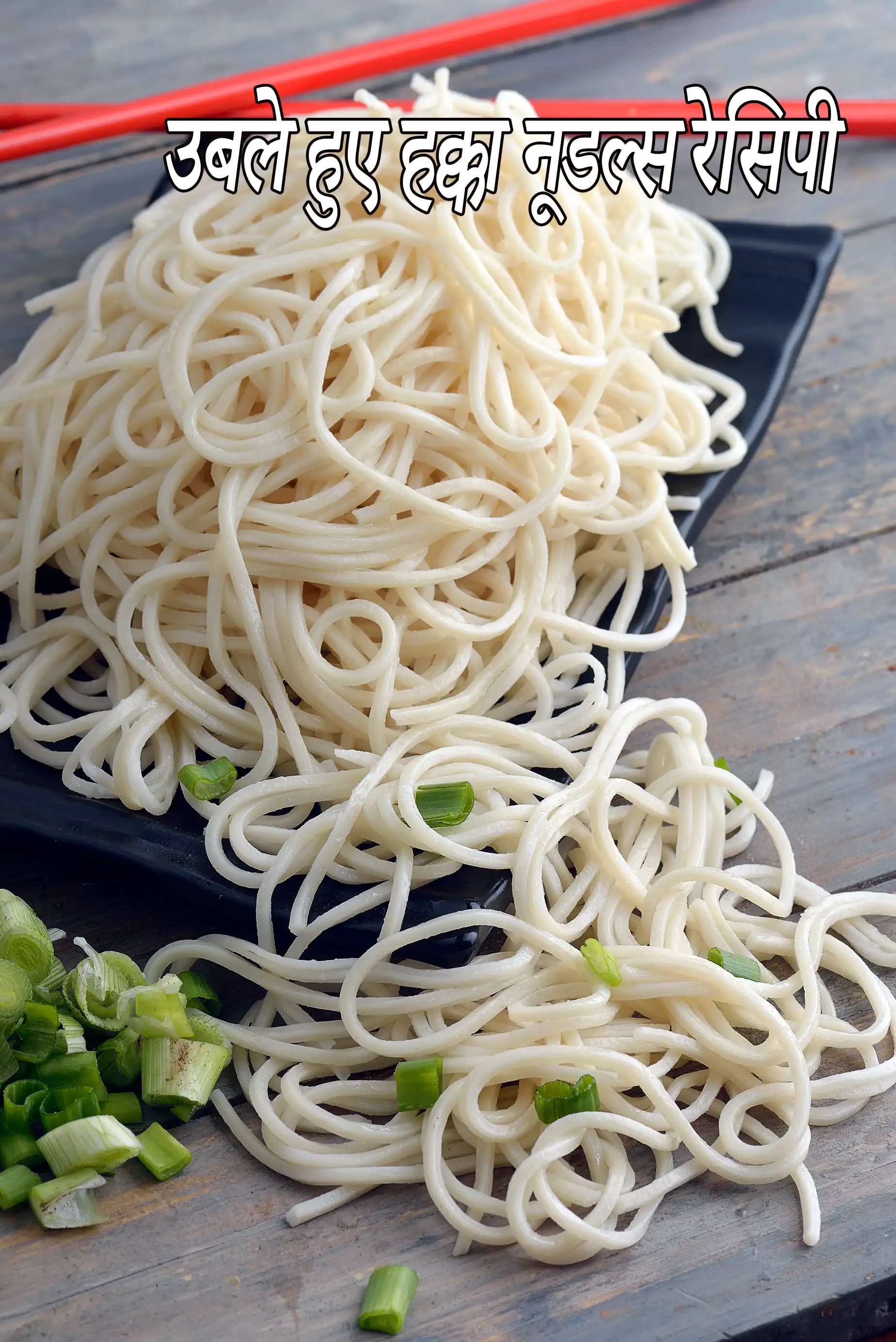 उबले हुए हक्का नूडल्स रेसिपी | नूडल्स कैसे उबालें | हक्का नूडल्स कैसे उबालें | चाइनीज हक्का नूडल्स |
