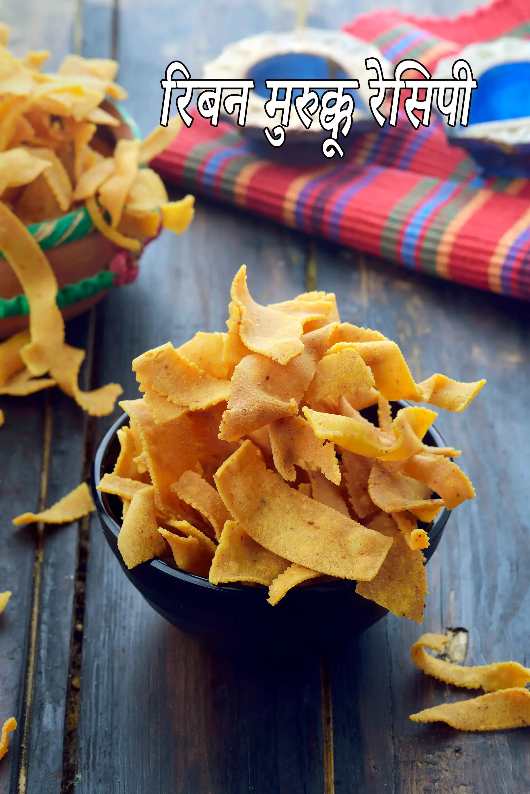 रिबन मुरुक्कू रेसिपी | रिबन सेव | रिबन पकोड़ा | ओला पकोड़ा | दिवाली नाश्ता रेसिपी