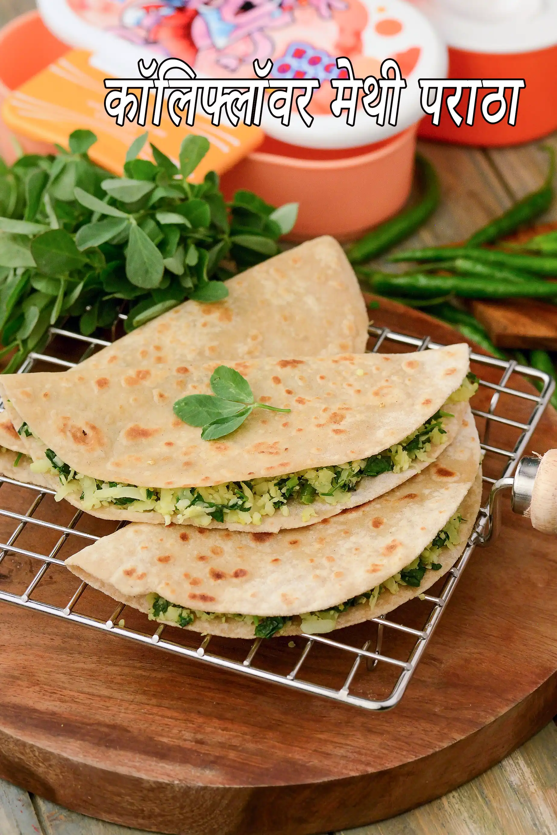 कॉलिफ्लॉवर मेथी पराठा रेसिपी | फूलगोभी मेथी पराठा | हेल्दी फूलगोभी मेथी पराठा |