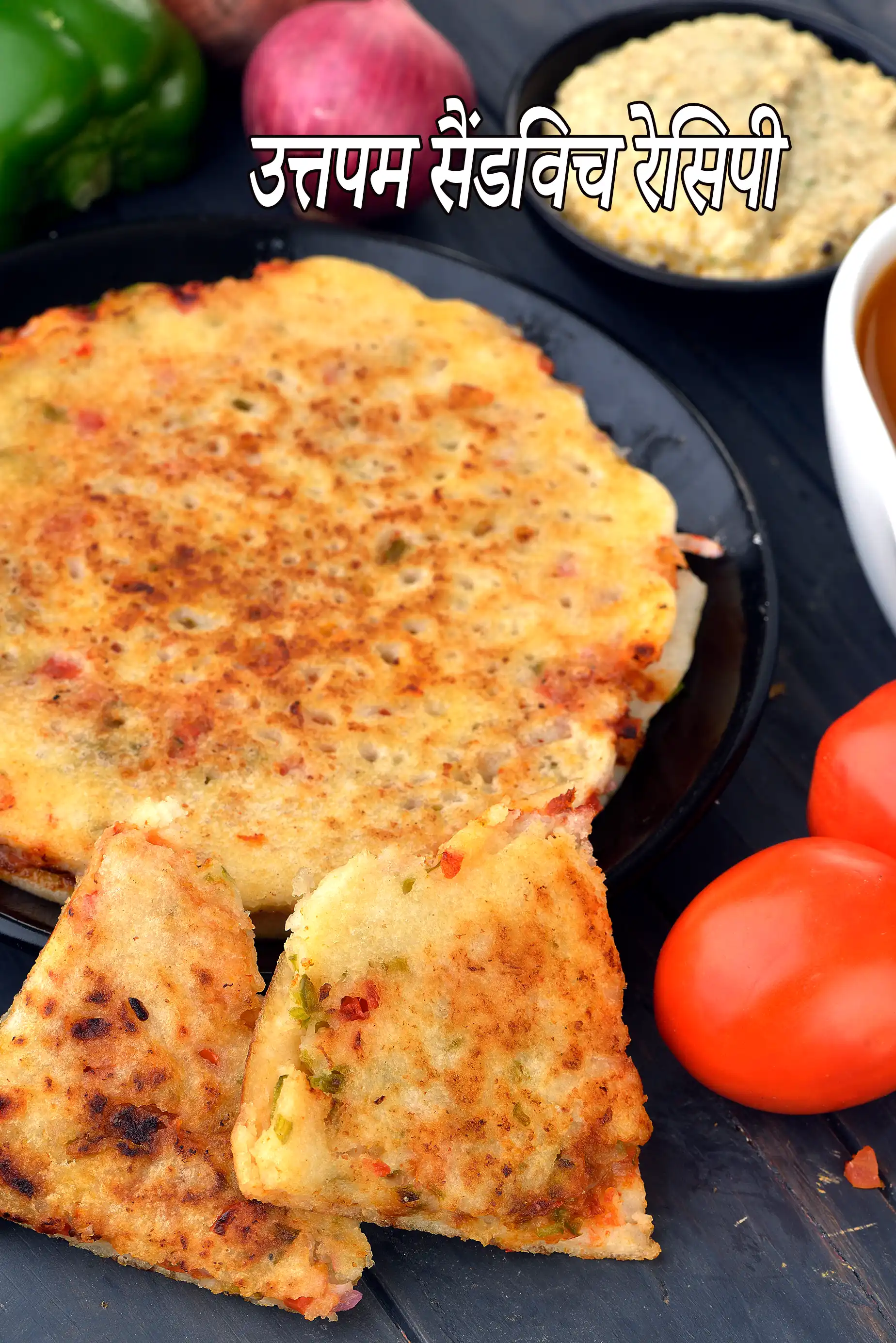 उत्तपम सैंडविच रेसिपी | उत्तपा सैंडविच | सैंडविच उत्तपम | नाश्ते की रेसिपी