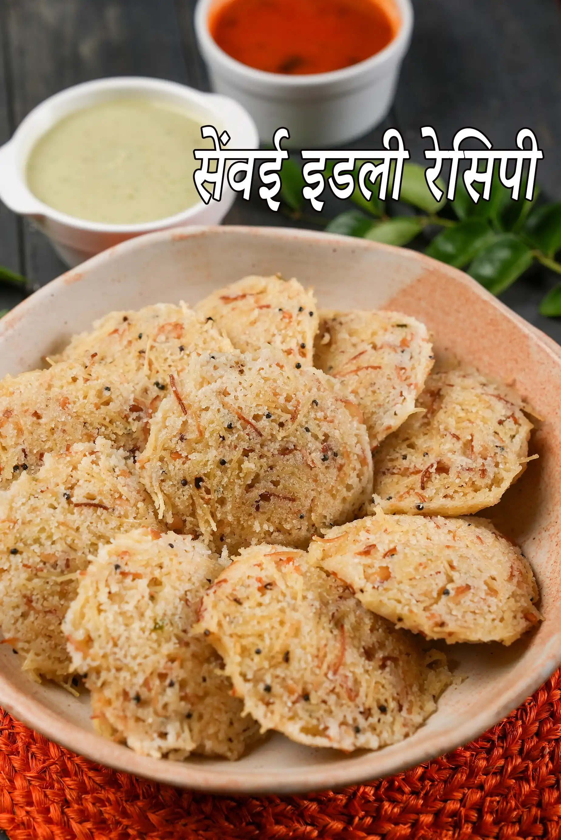 सेंवई इडली रेसिपी | इंस्टेंट सूजी सेंवई इडली | सेमिया रवा इडली | सेंवई इडली रेसिपी हिंदी में | vermicelli idli recipe in Hindi |